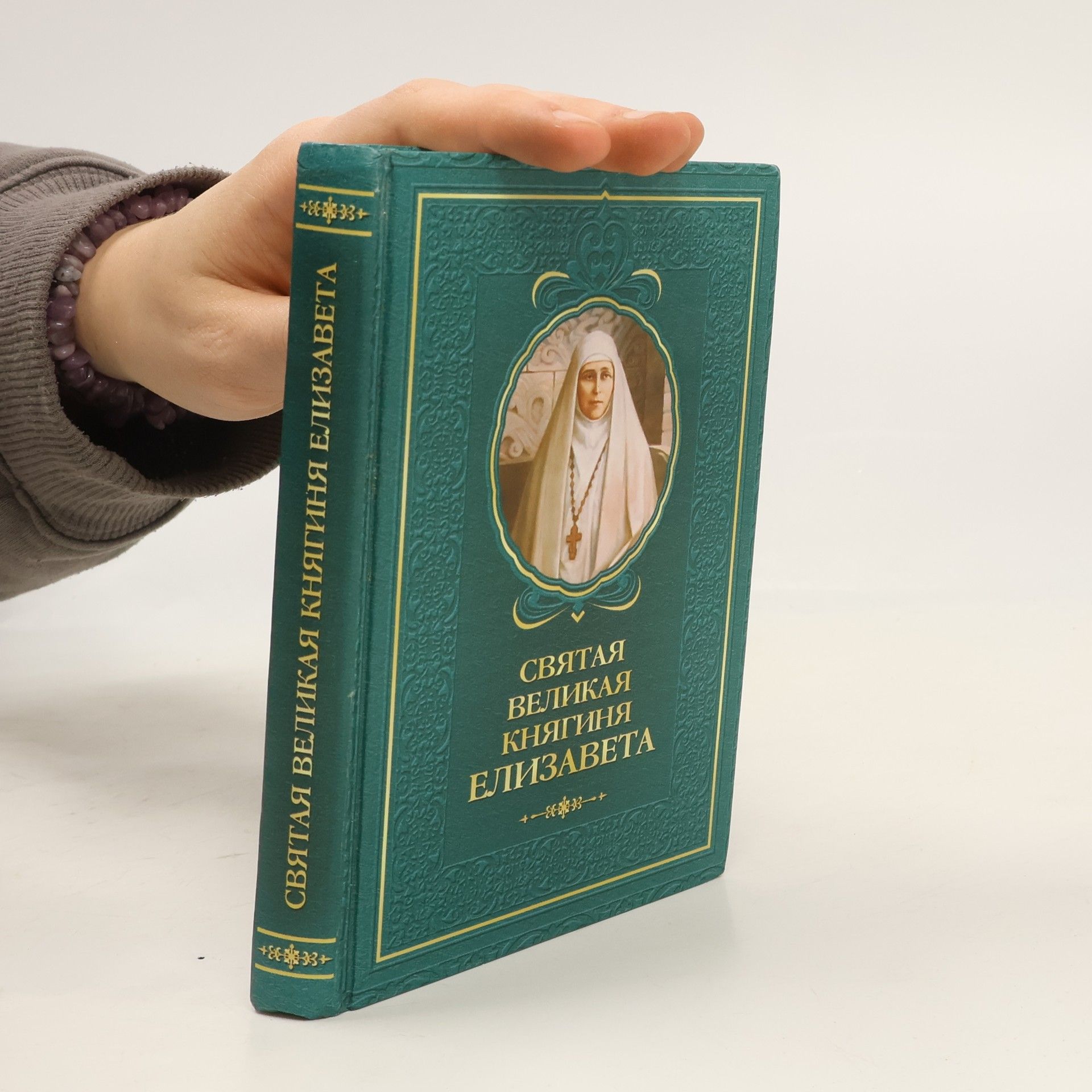 Autorenkollektiv Святая великая княгиня Елизавета