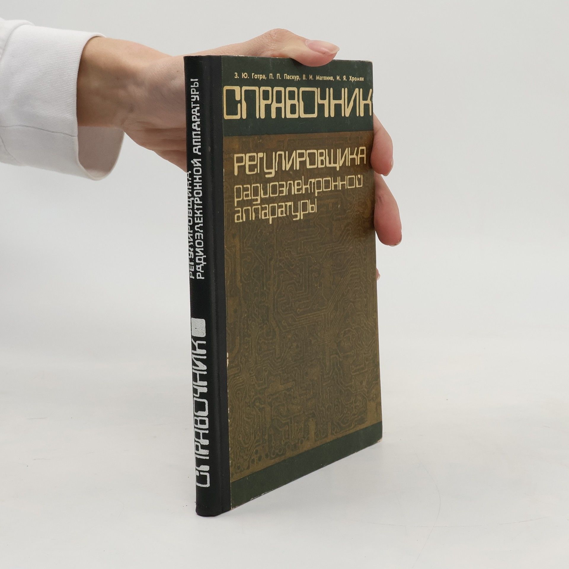 З. Ю. Готра Справочник регулировщика радиоэлектронной аппаратуры