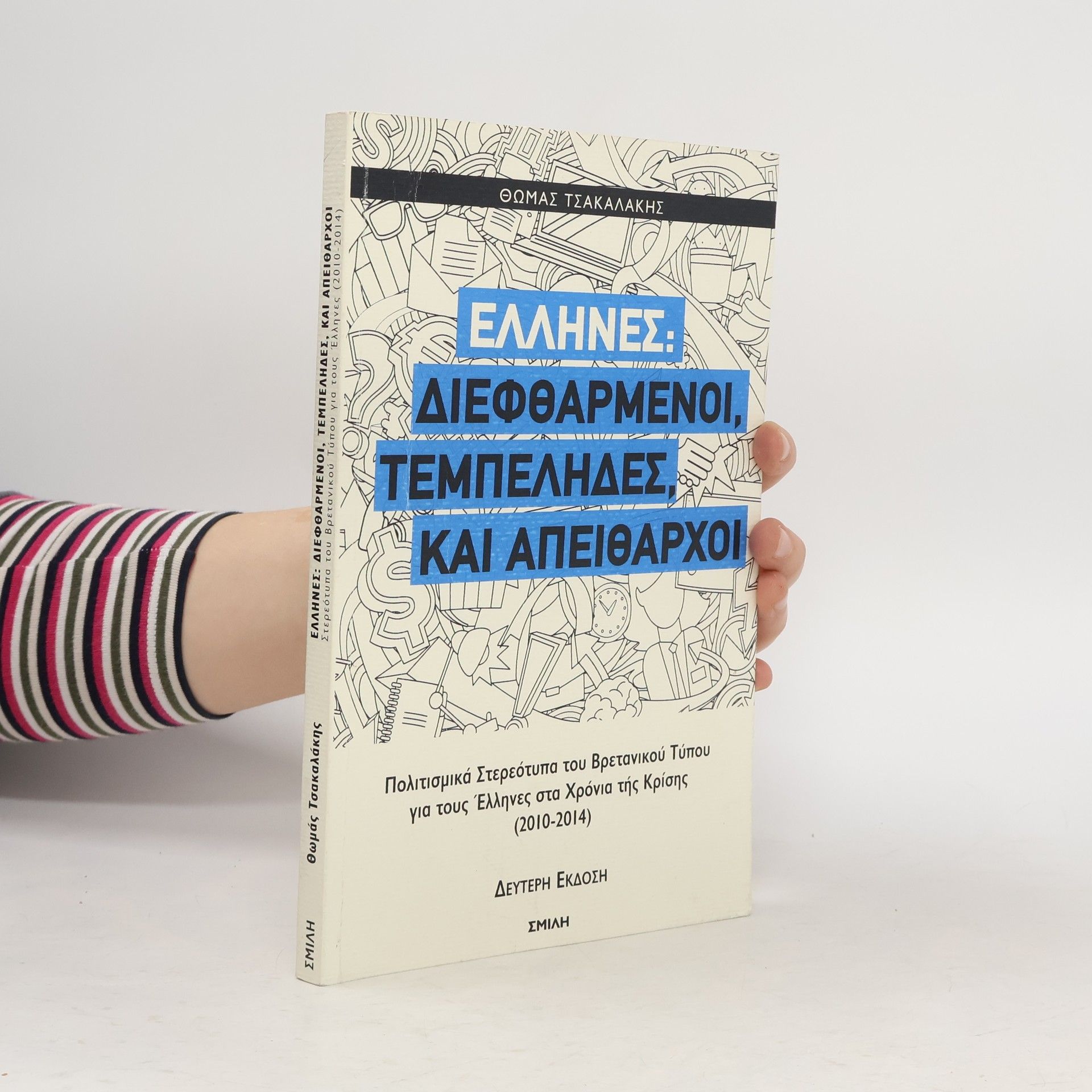 Θωμάς Τσακαλάκης Έλληνες