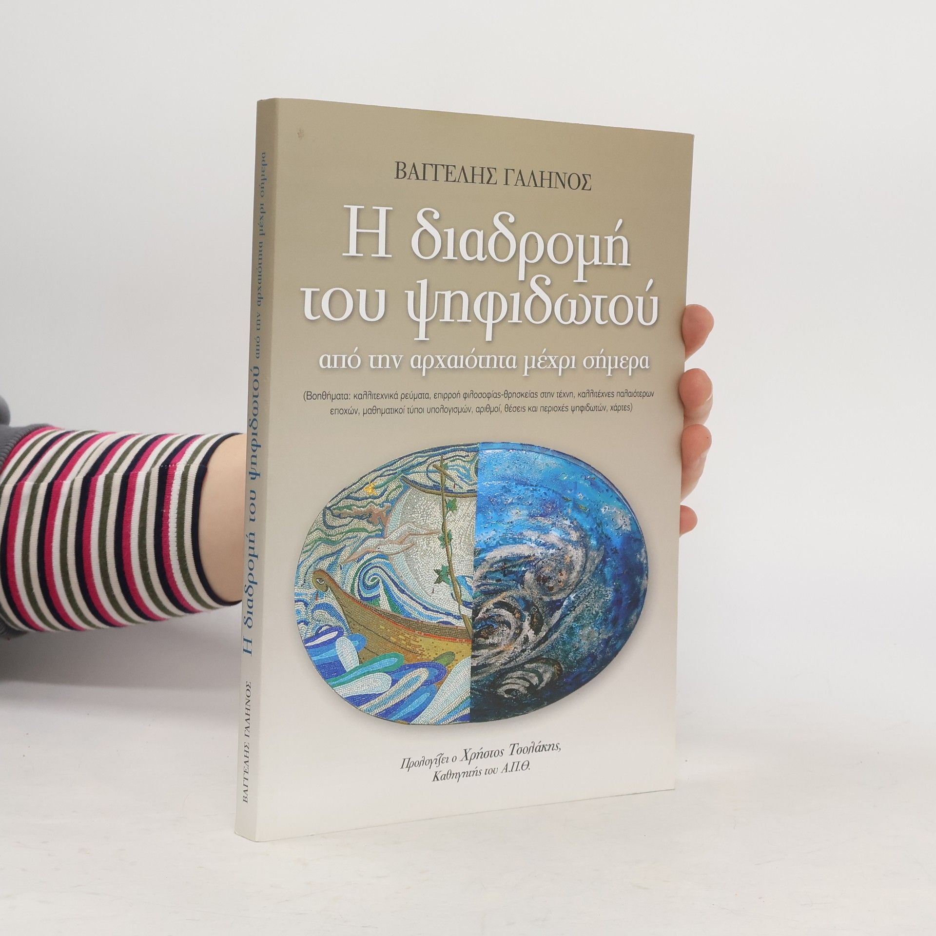 Βαγγελης Γαληνος Η διαδρομή του ψηφιδωτού