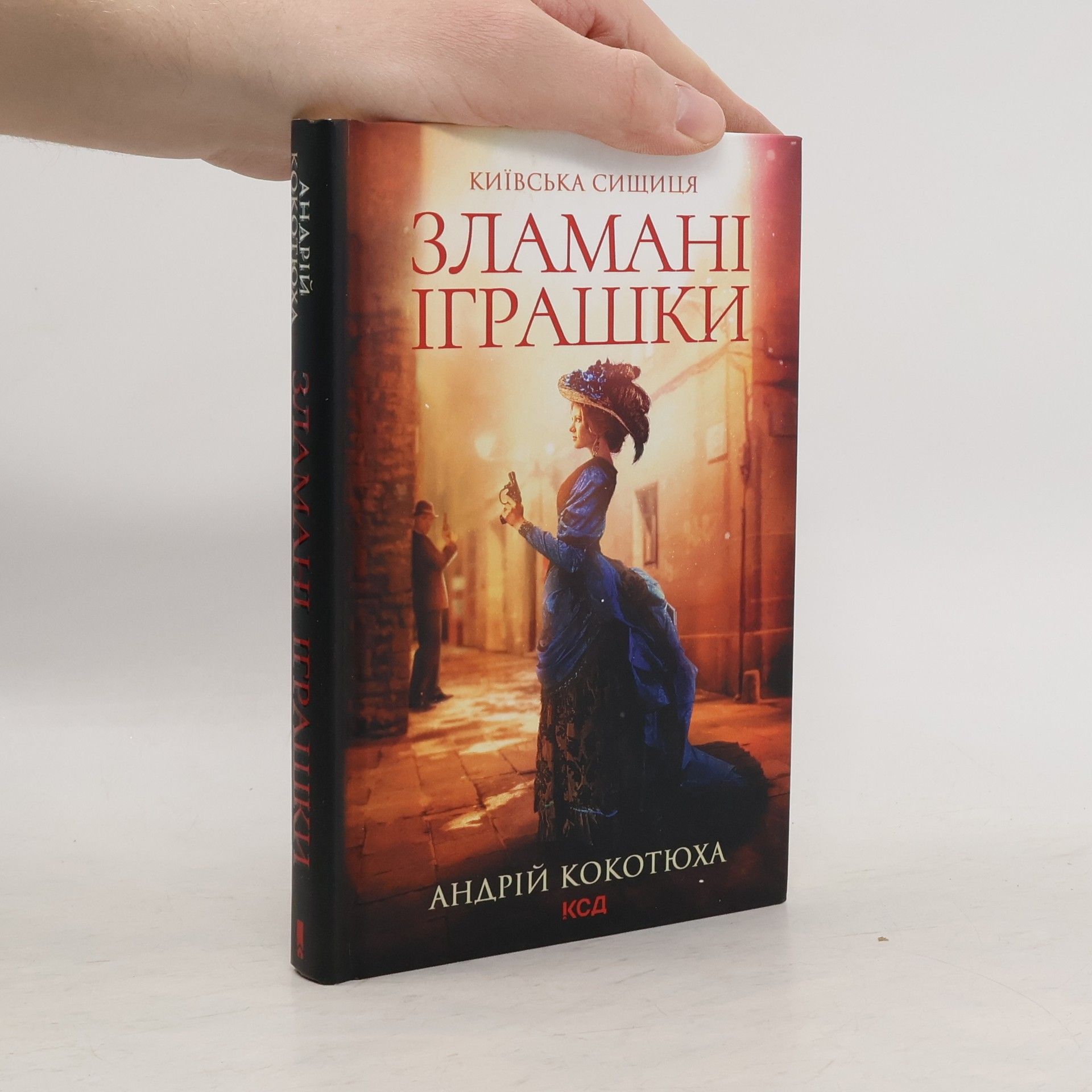 Andriy Kokotukha Зламані іграшки