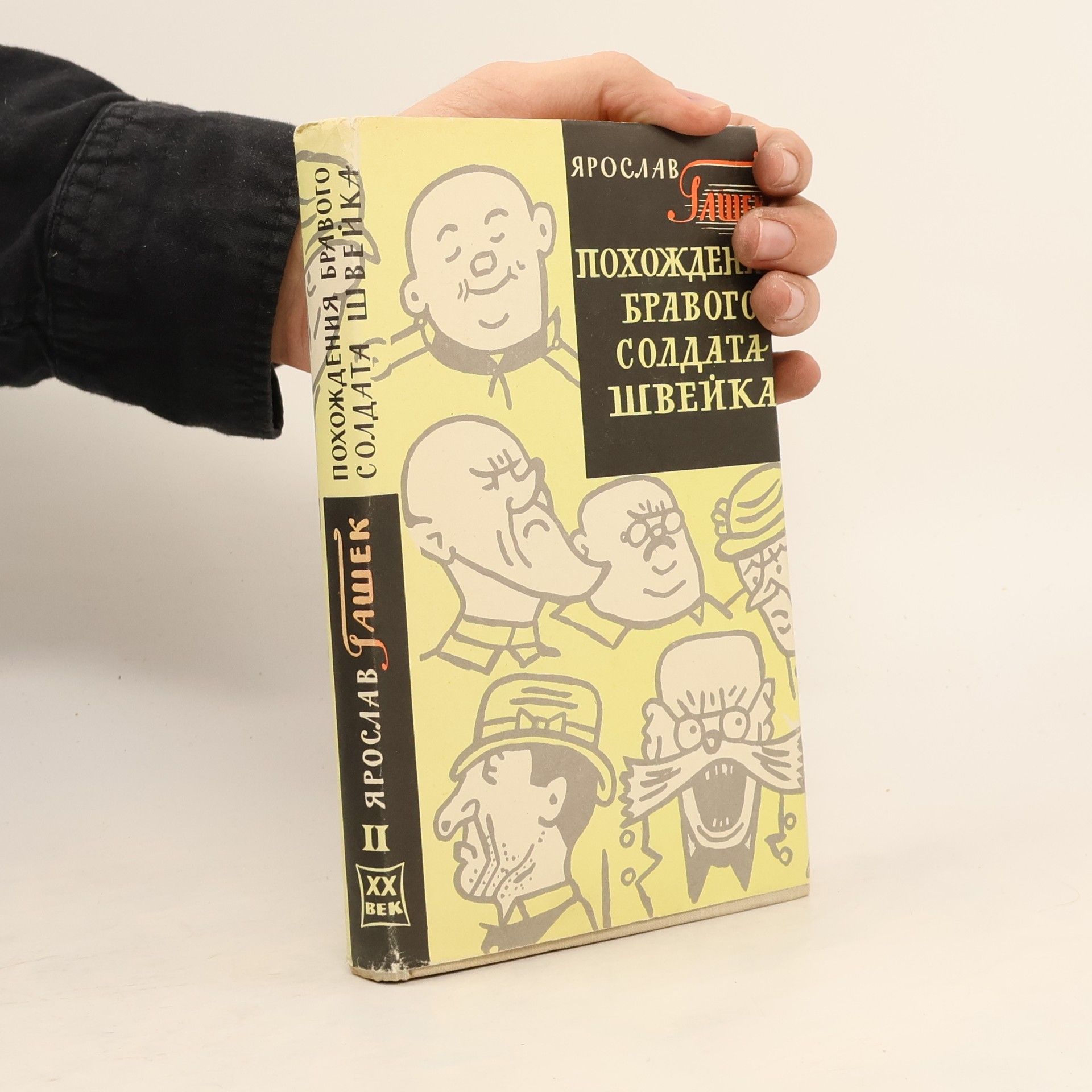 Jaroslav Hašek Похождения бравого солдата Швейка во время мировой войны III-IV