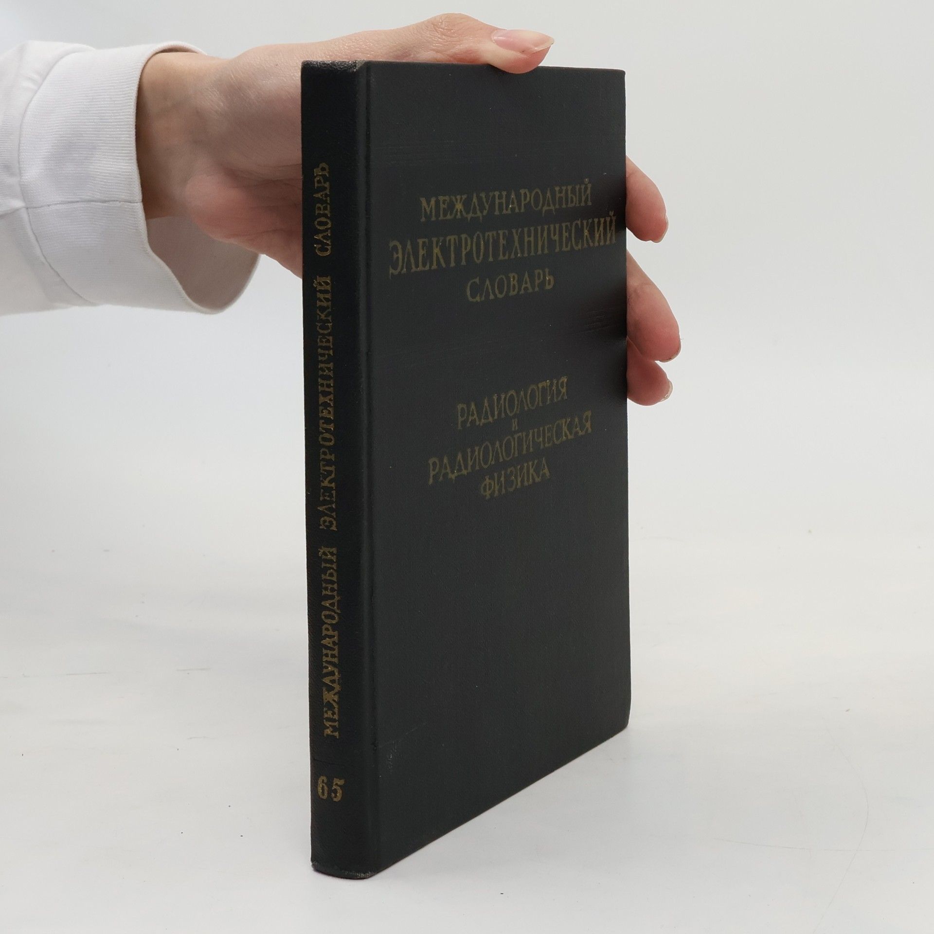 Auteurscollectief Международный электротехнический словарь 65