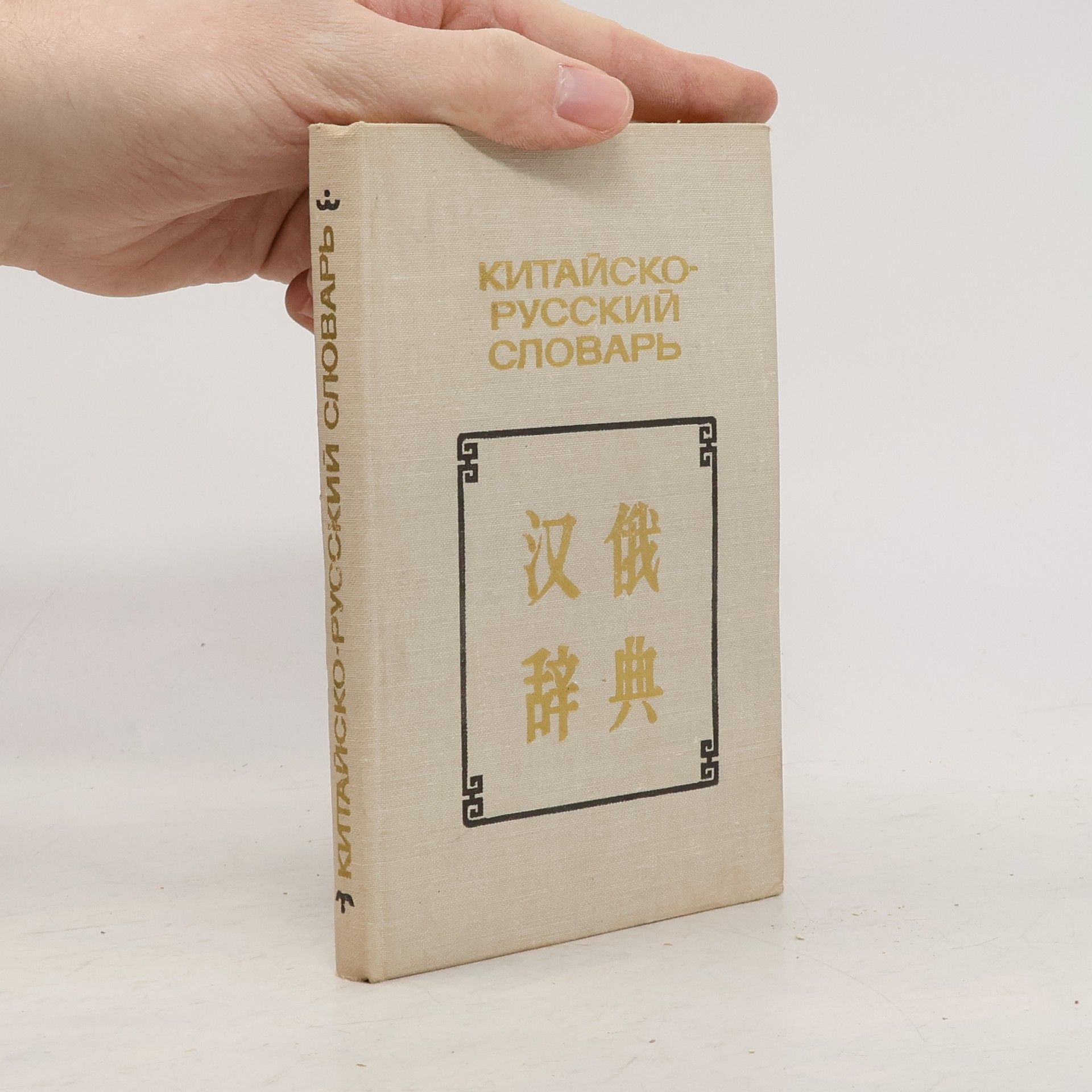 Николай Семенович Араушкин Карманный китайско-русский словарь