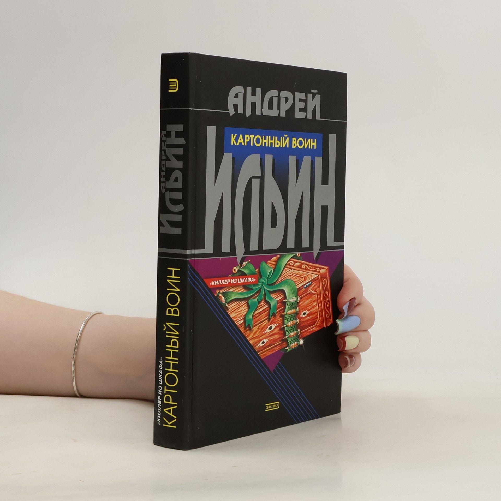 Andrey Ilyin Картонный воин