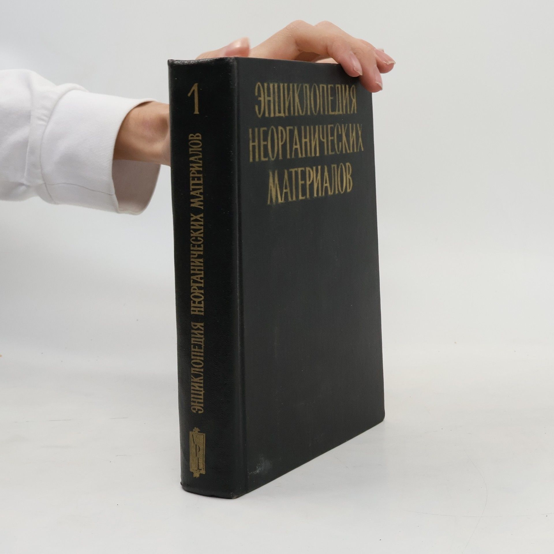 Kolektiv autorů Энциклопедия неорганических материалов 1