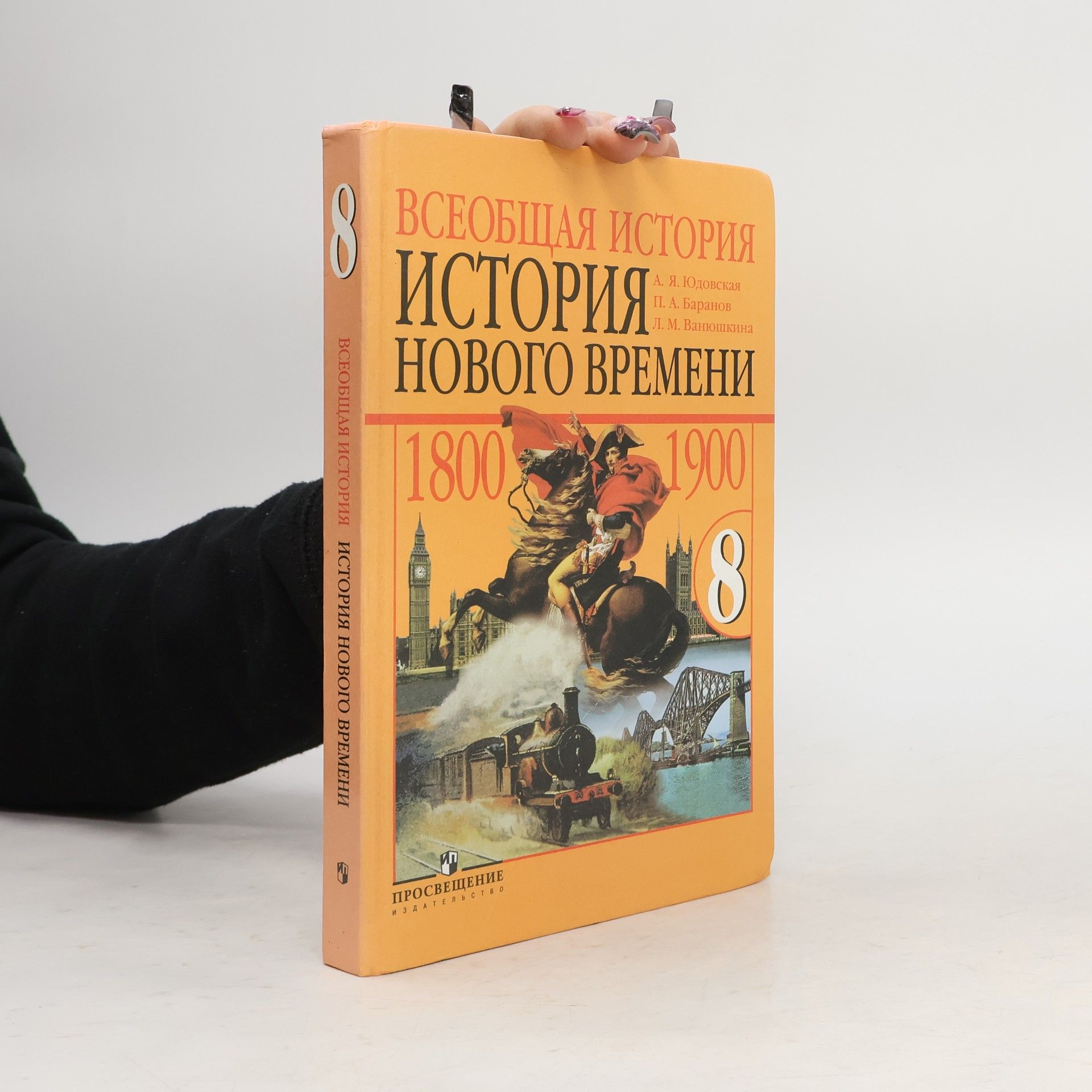 Анна Яковлевна Юдовская Всеобщая история. История Нового времени, 1800-1900