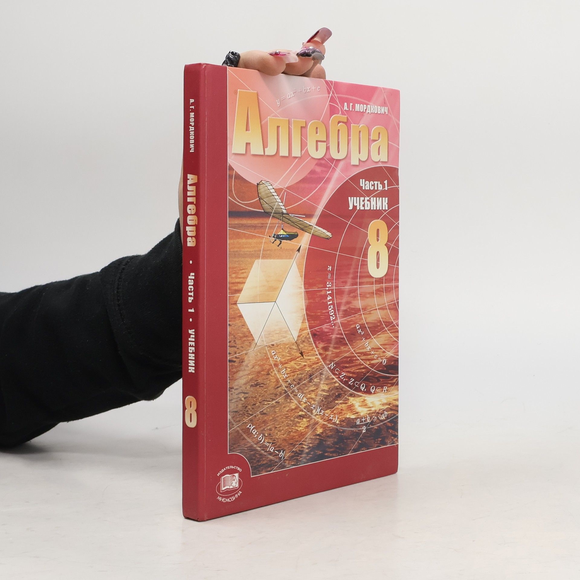 A. G. Mordkovič Алгебра 8. Часть 1. Учебник