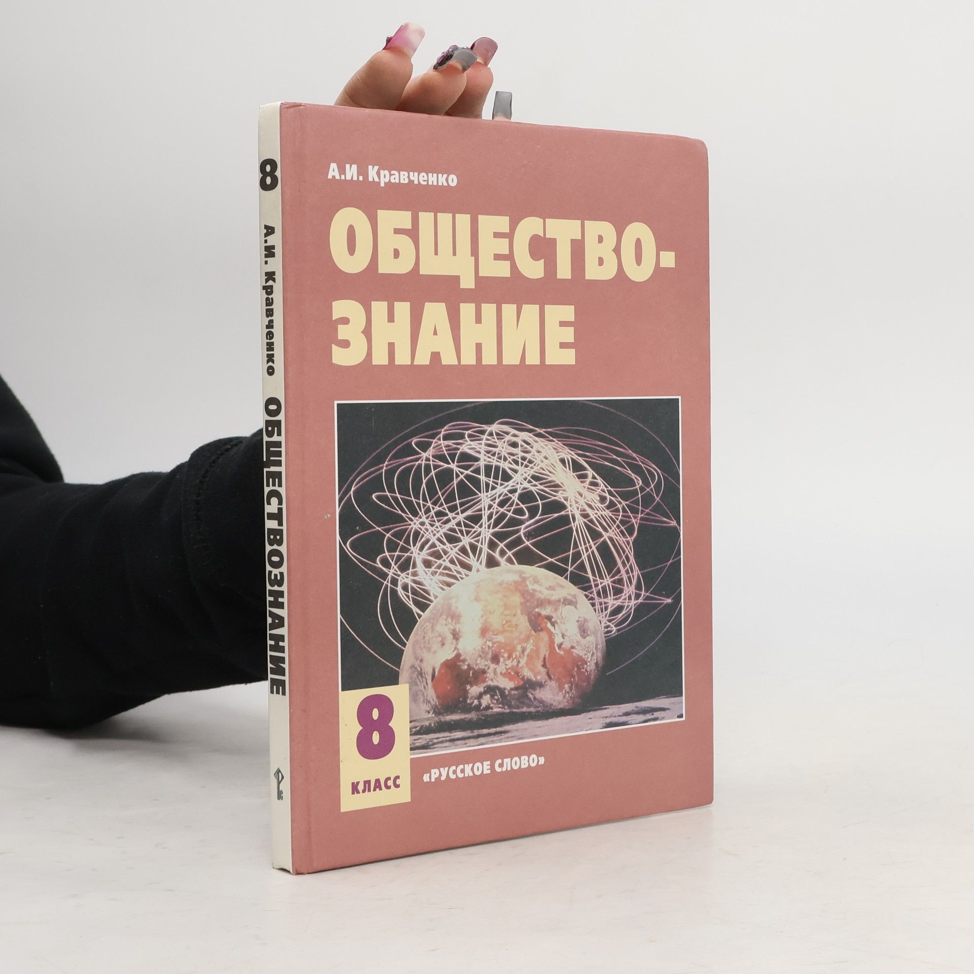 Альберт Иванович Кравченко Обществознание