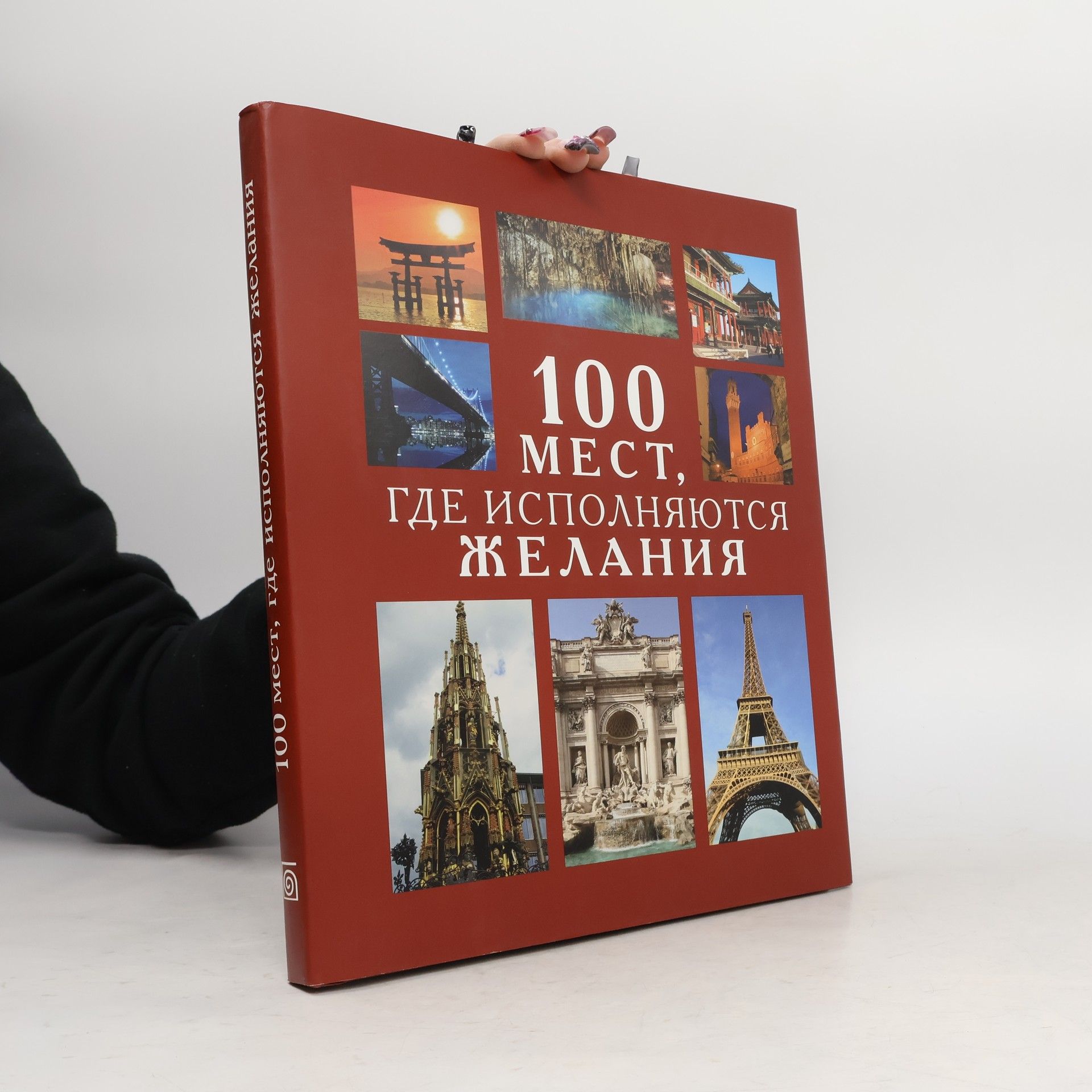 Murtazina I.A. 100 мест, где исполняются желания