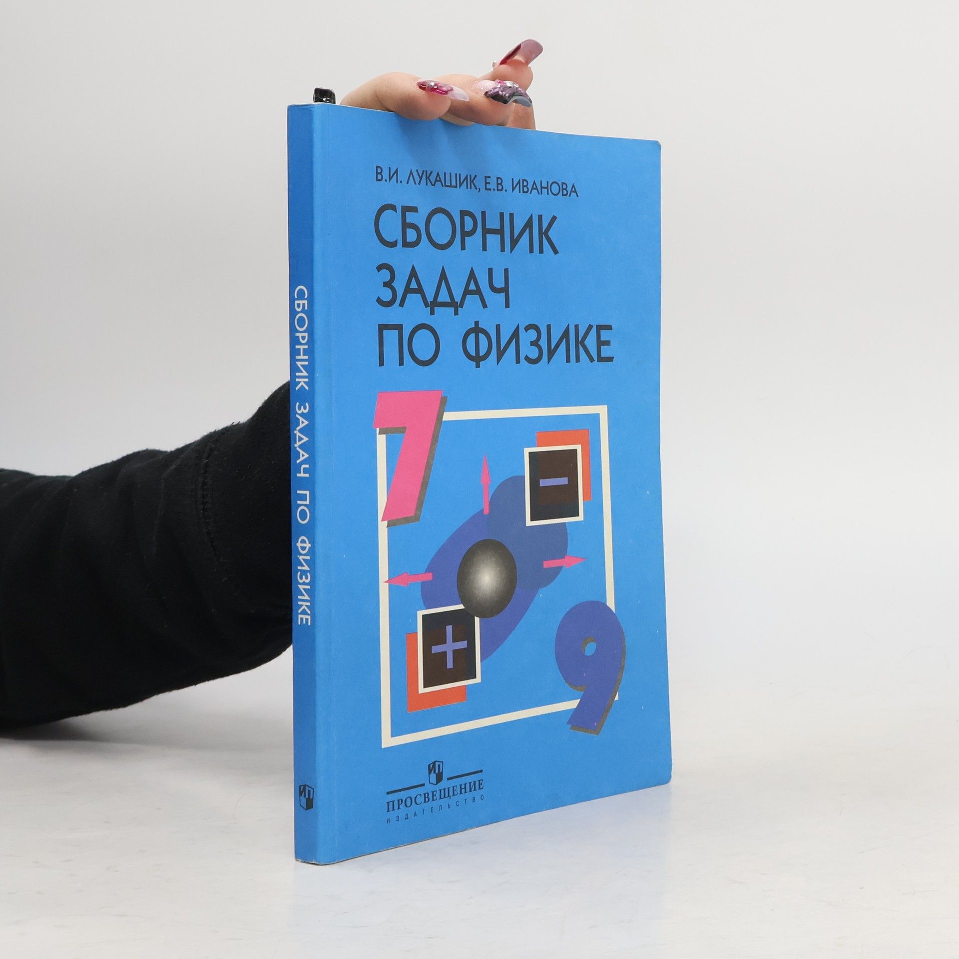 Владимир Иванович Лукашик Сборник задач по физике