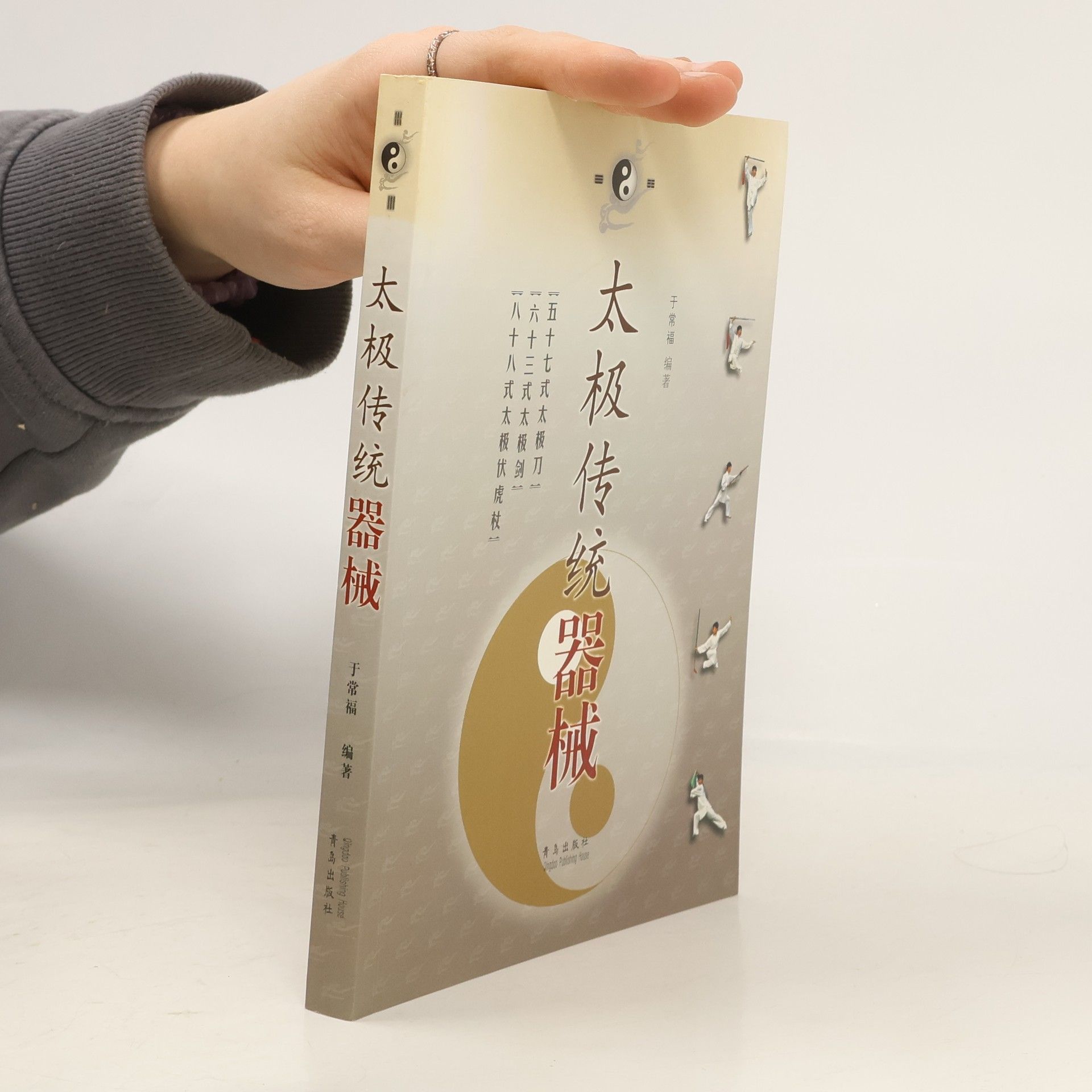Yu Changfu 太极传统器械