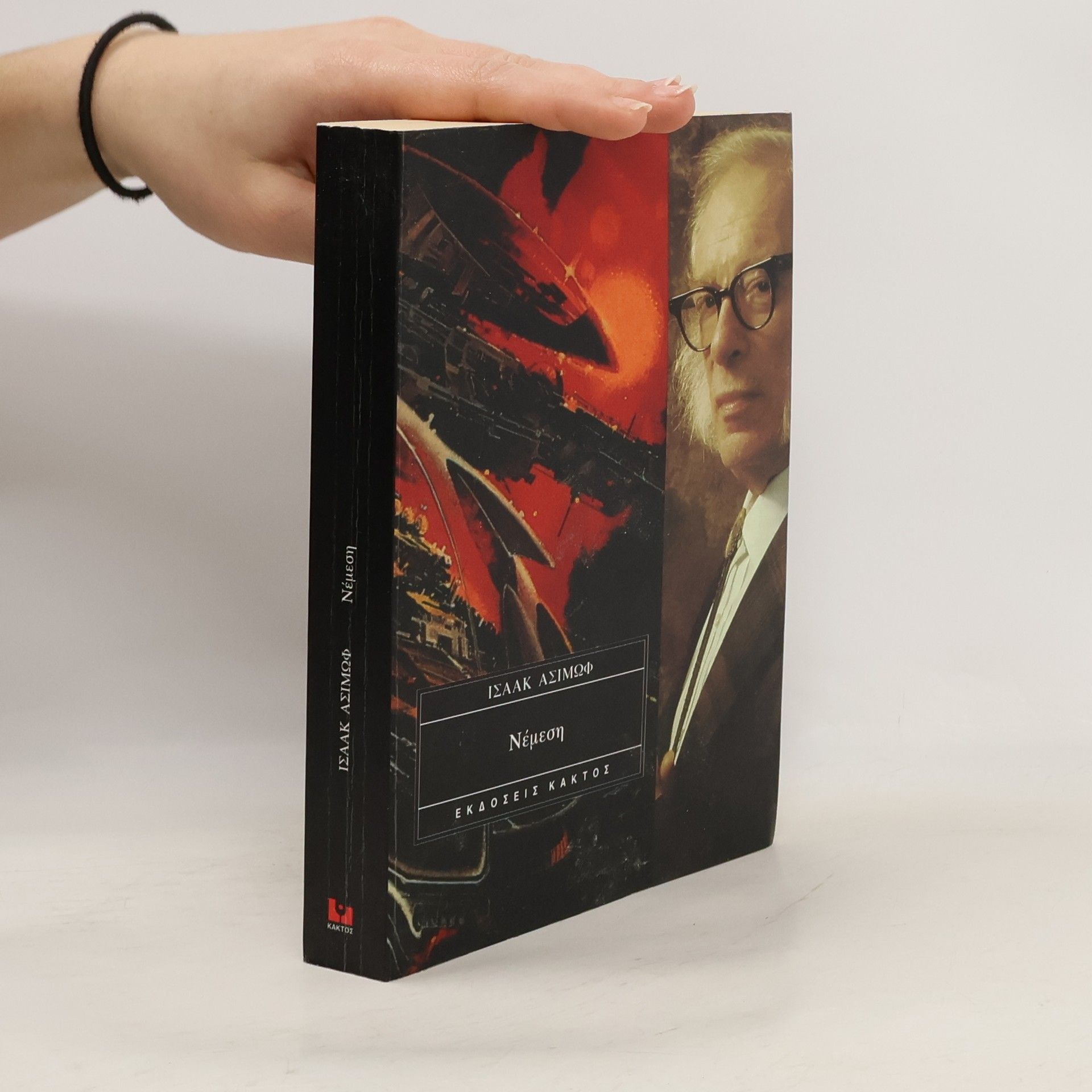 Isaac Asimov Νέμεση. Nemesis