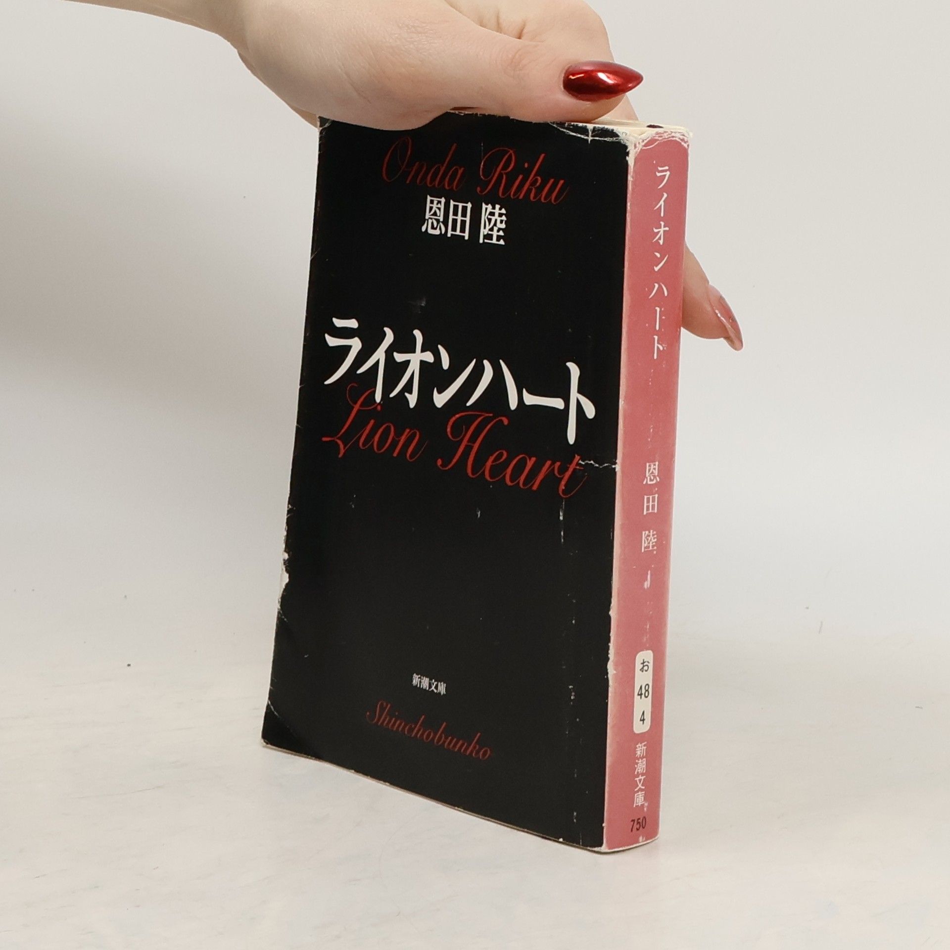 Riku Onda 新潮文庫: ライオンハート