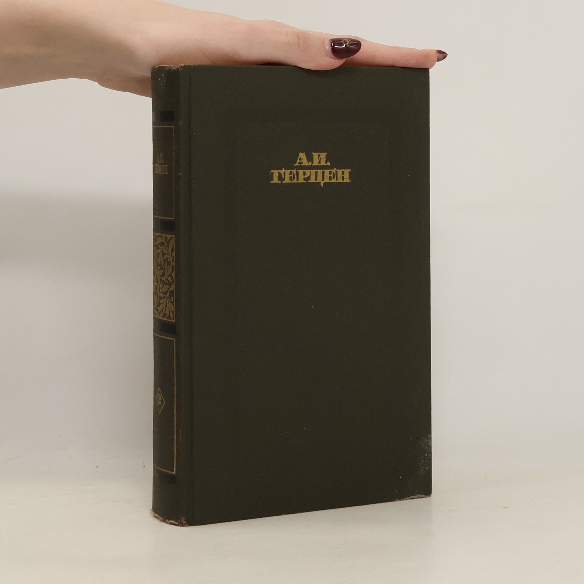 A. I. Herzen Сочинения в четырех томах. Том второй