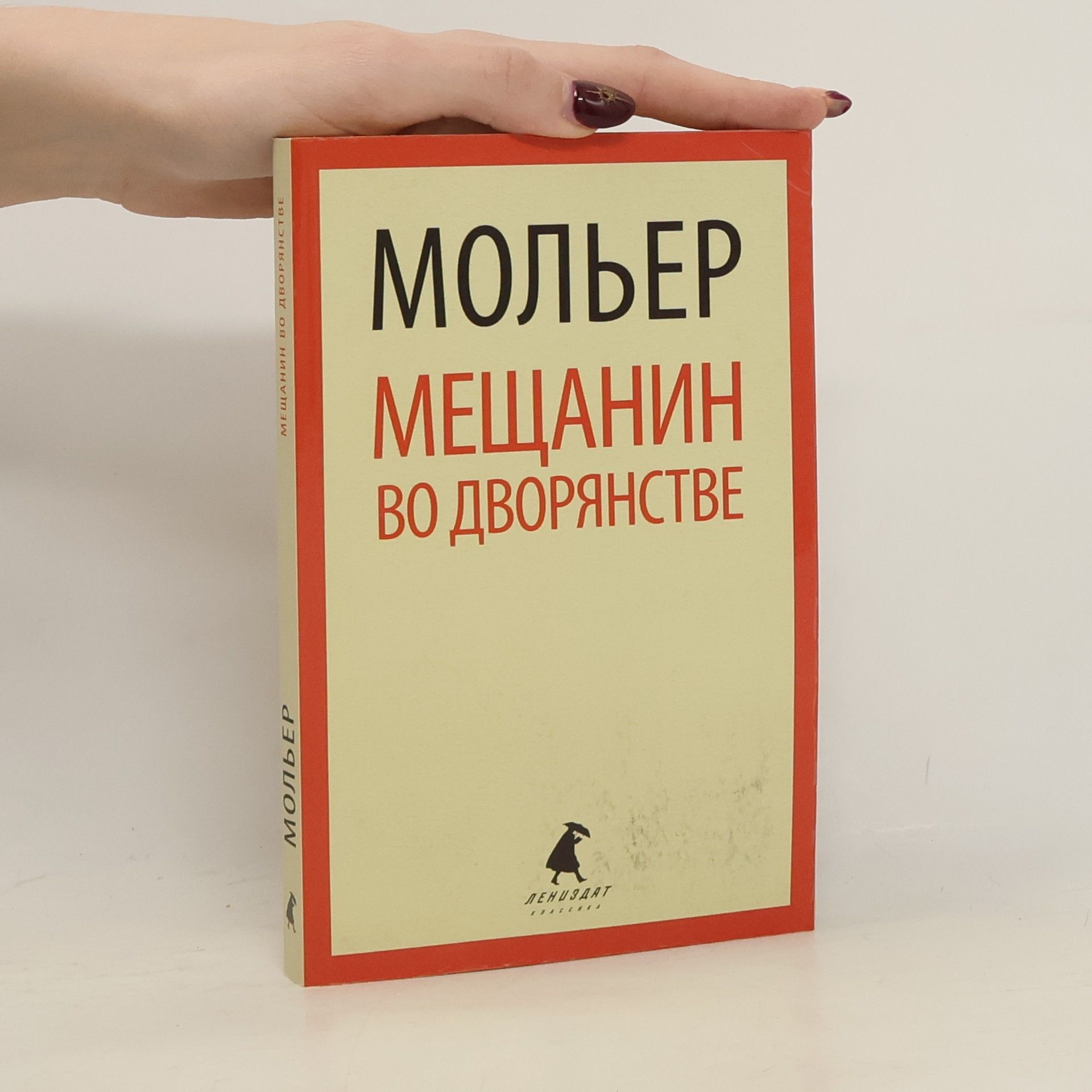 Molière Мещанин во дворянстве