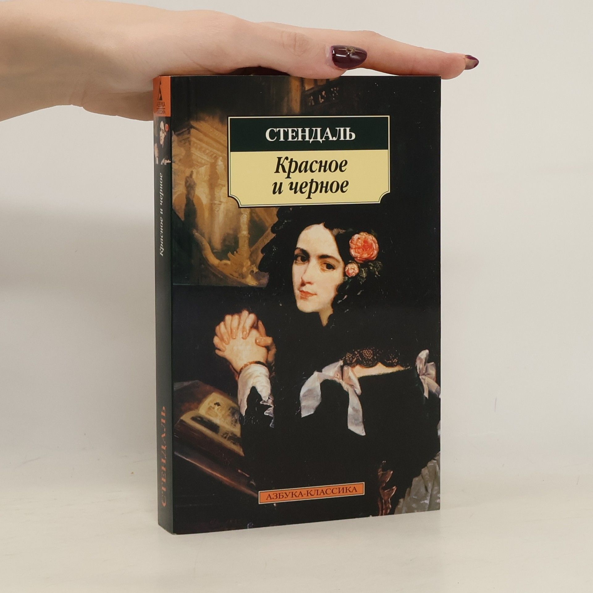 Стендаль Красное и черное