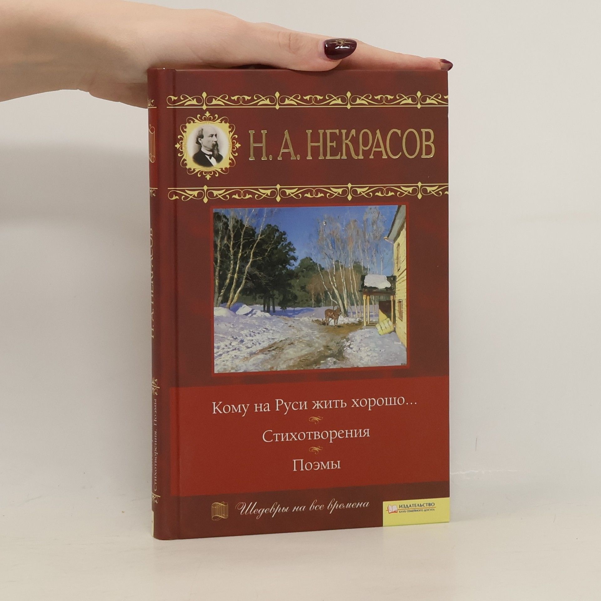 Nikolai Alekseevich Nekrasov Кому на Руси жить хорошо. Стихотворения
