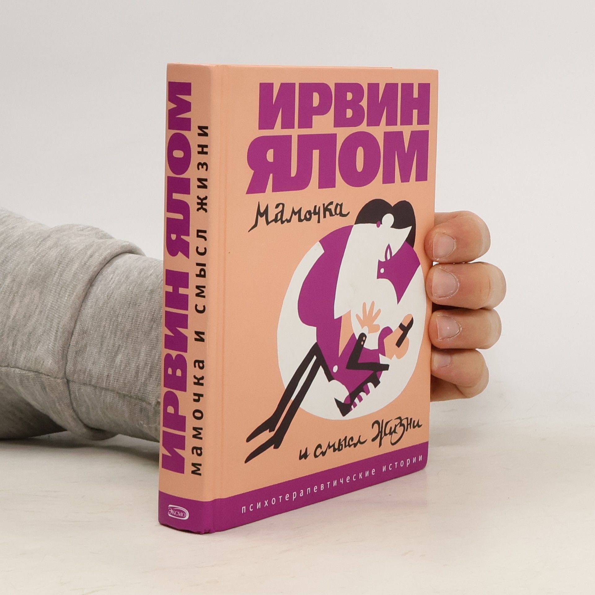 Ирвин Д. Ялом Мамочка и смысл жизни. Mamochka i smysl zhizni