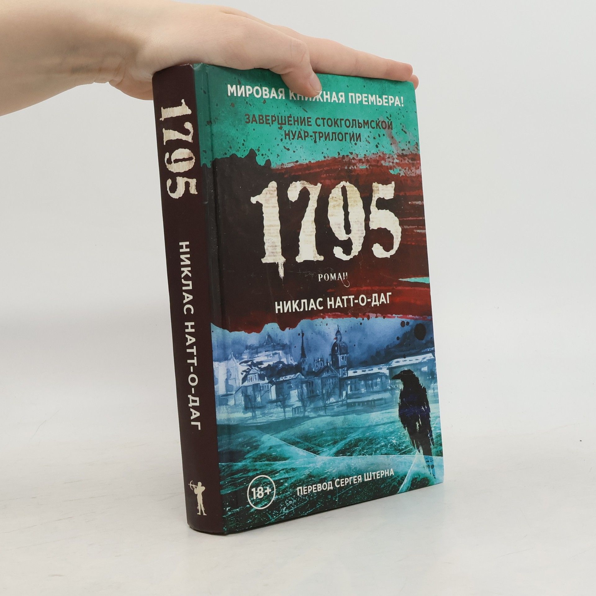 Никлас Натт-о-Даг Стокгольмская нуар-трилогия: 1795