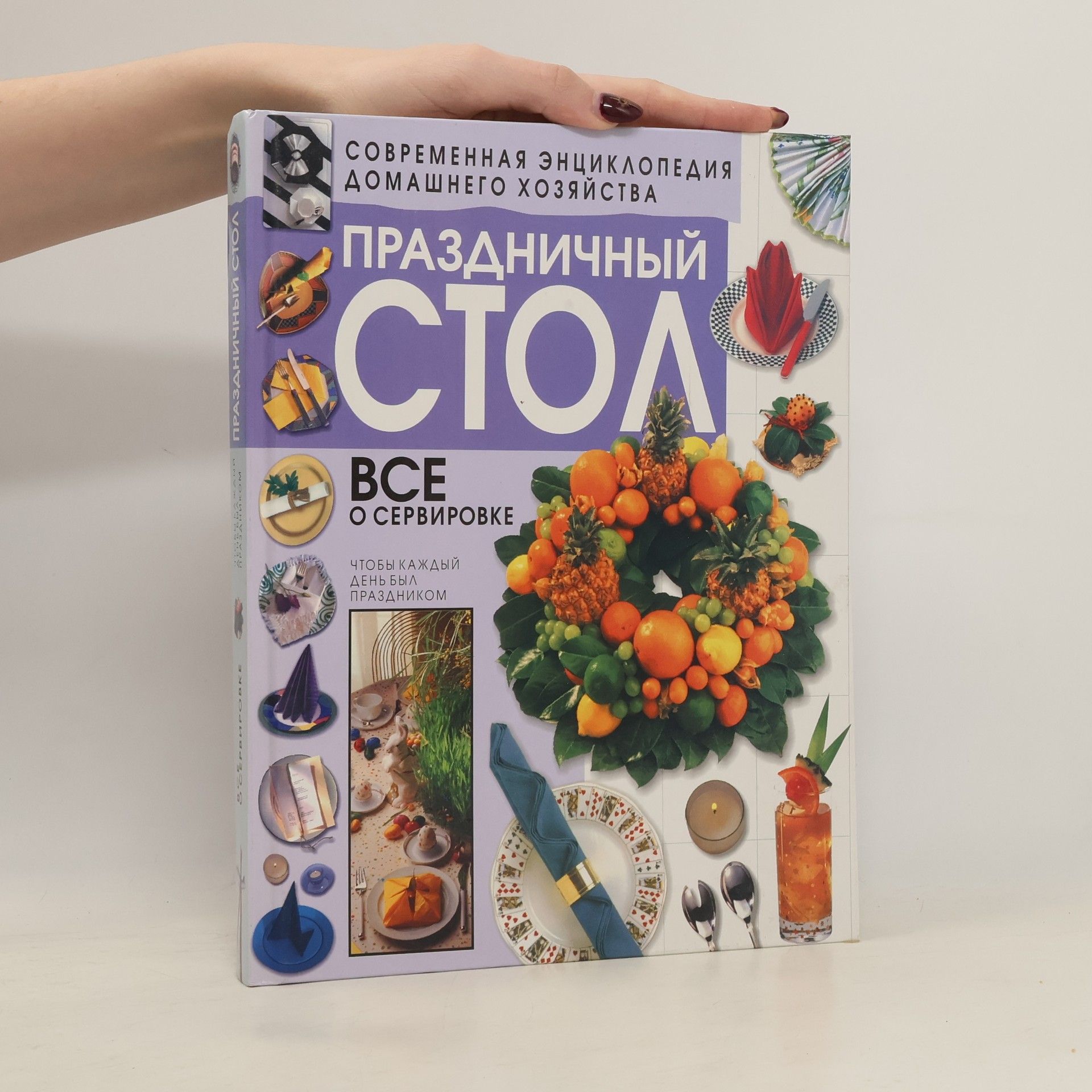 Н. Кононова Праздничный стол