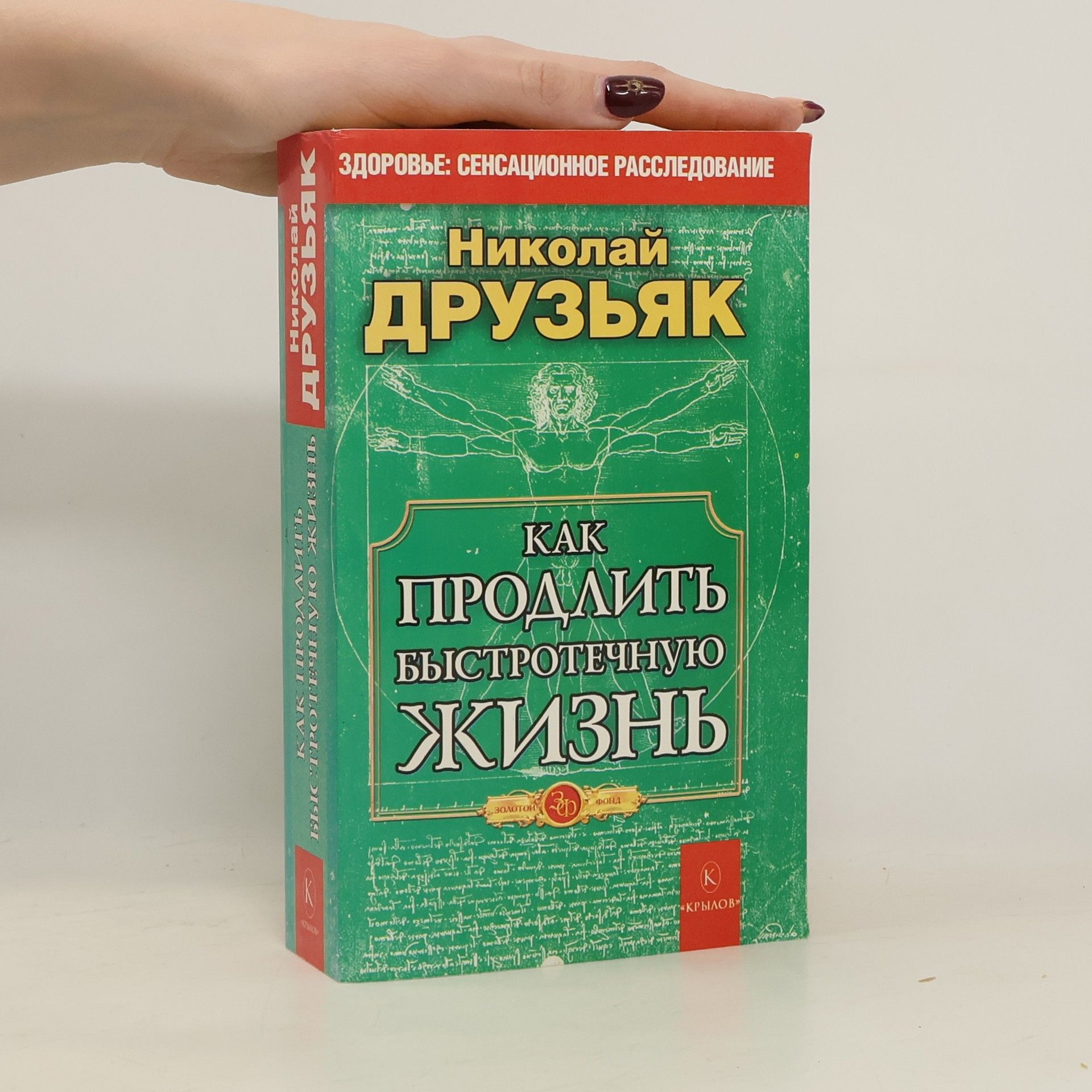 Николай Григорьевич Друзьяк Как продлить быстротечную жизнь