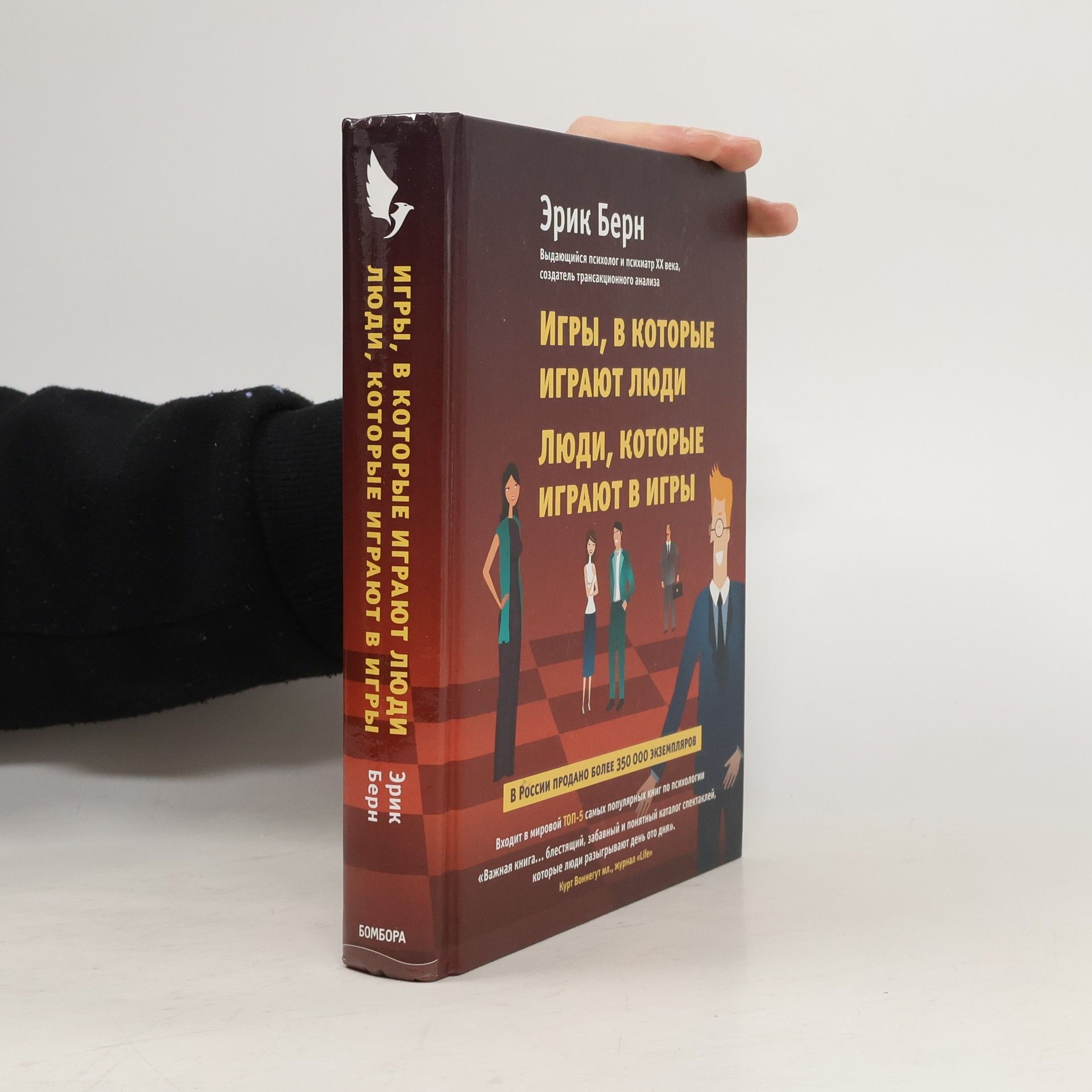 Eric Berne Игры, в которые играют люди. Люди, которые играют в игры