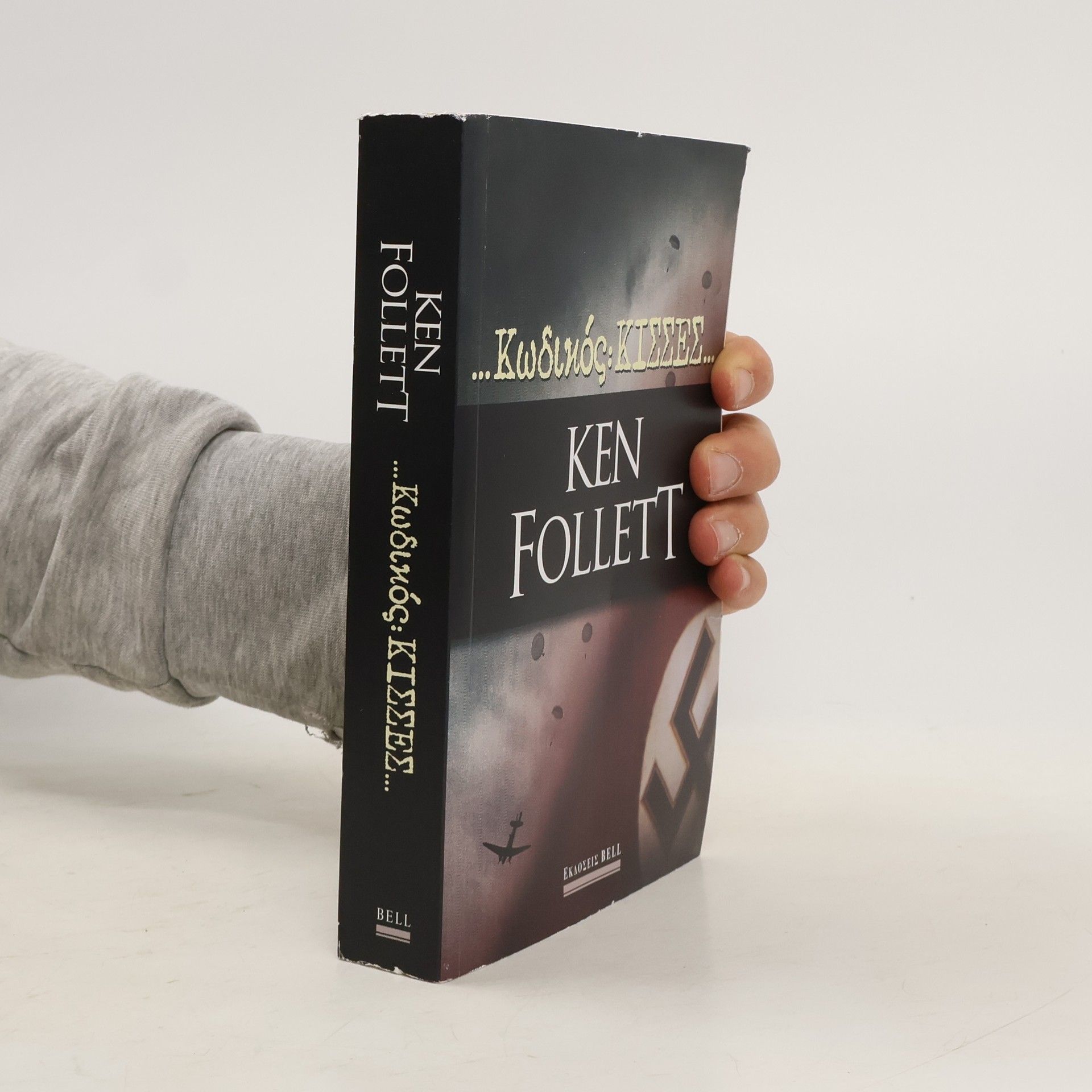 Ken Follett Κωδικός