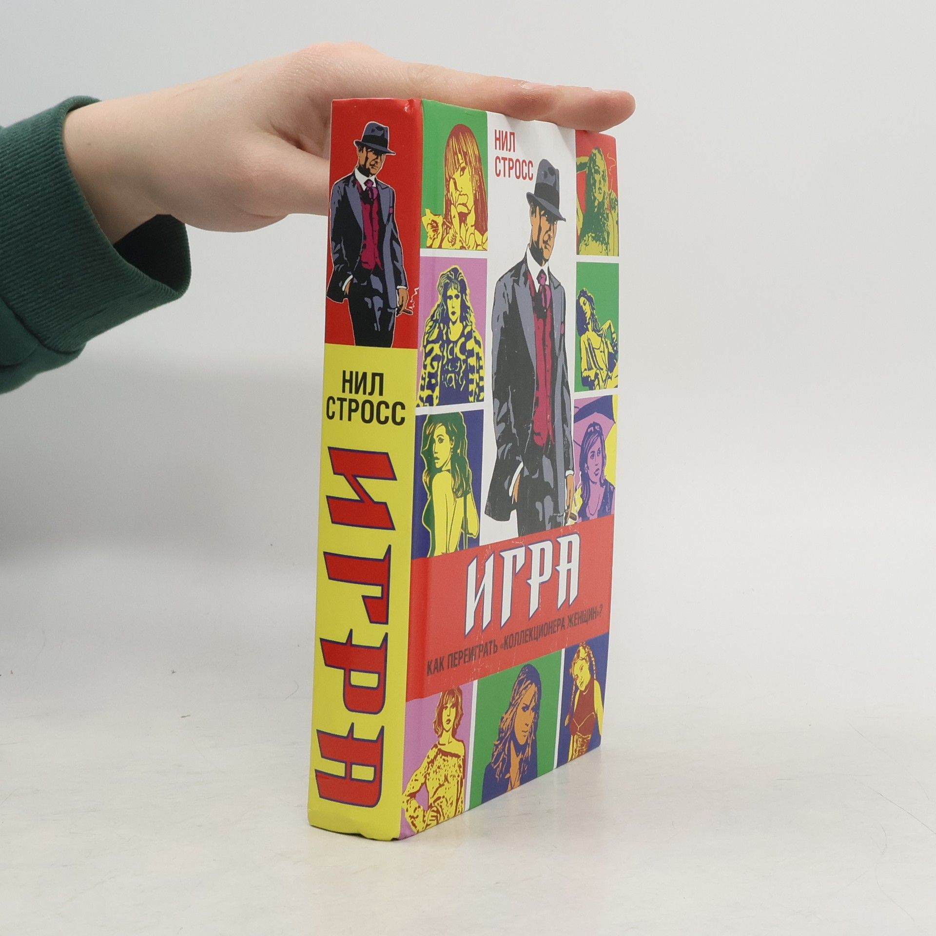 Нил Стросс Игра