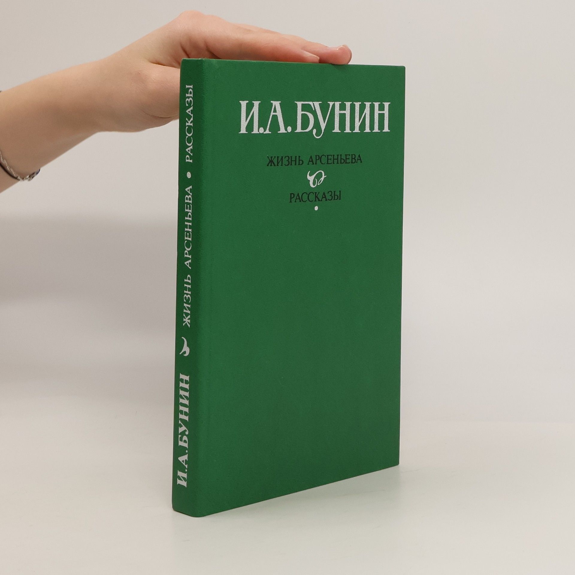 Ivan Alekseevich Bunin Жизнь Арсеньева. Рассказы