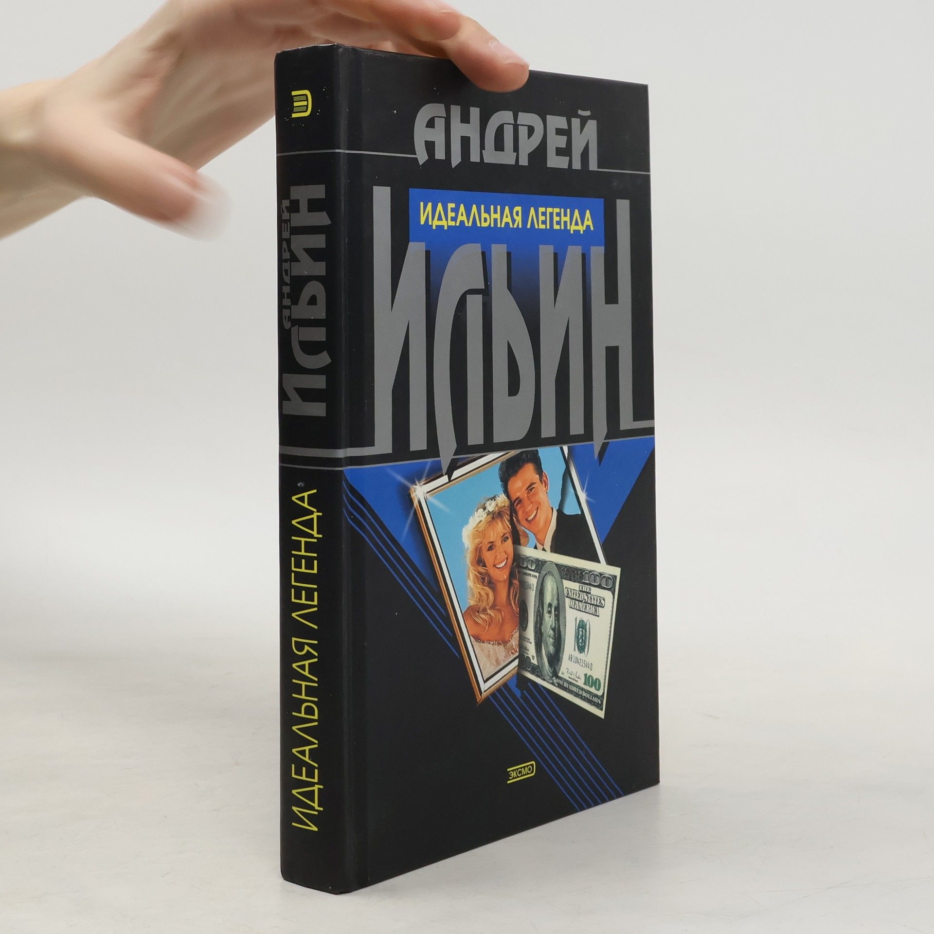 Ilin Andrey ИДЕАЛЬНАЯ ЛЕГЕНДА. Ideal'naya legenda