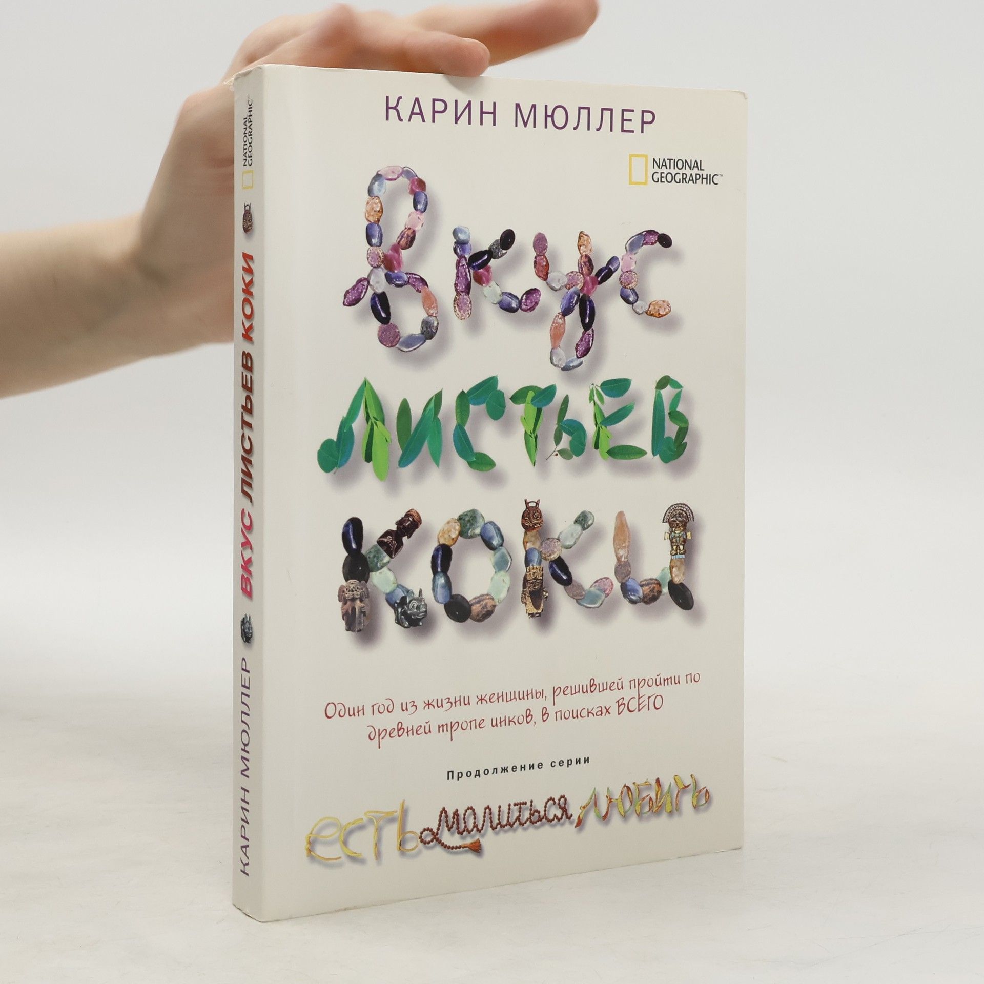 Karin Müller Вкус листьев коки