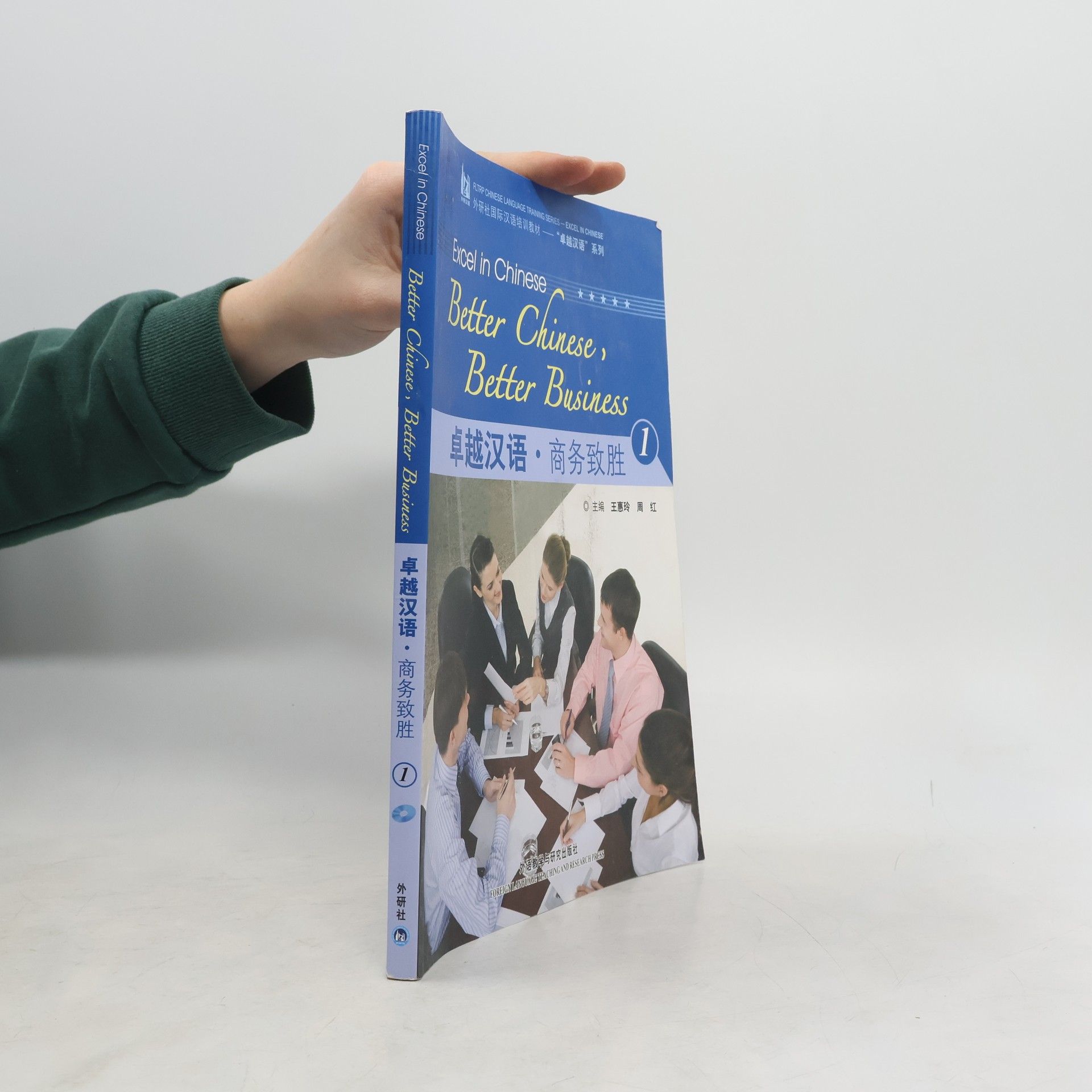 Excel in Chinese / 卓越汉语 - 1: Better Chinese, Better Business / 商务致胜