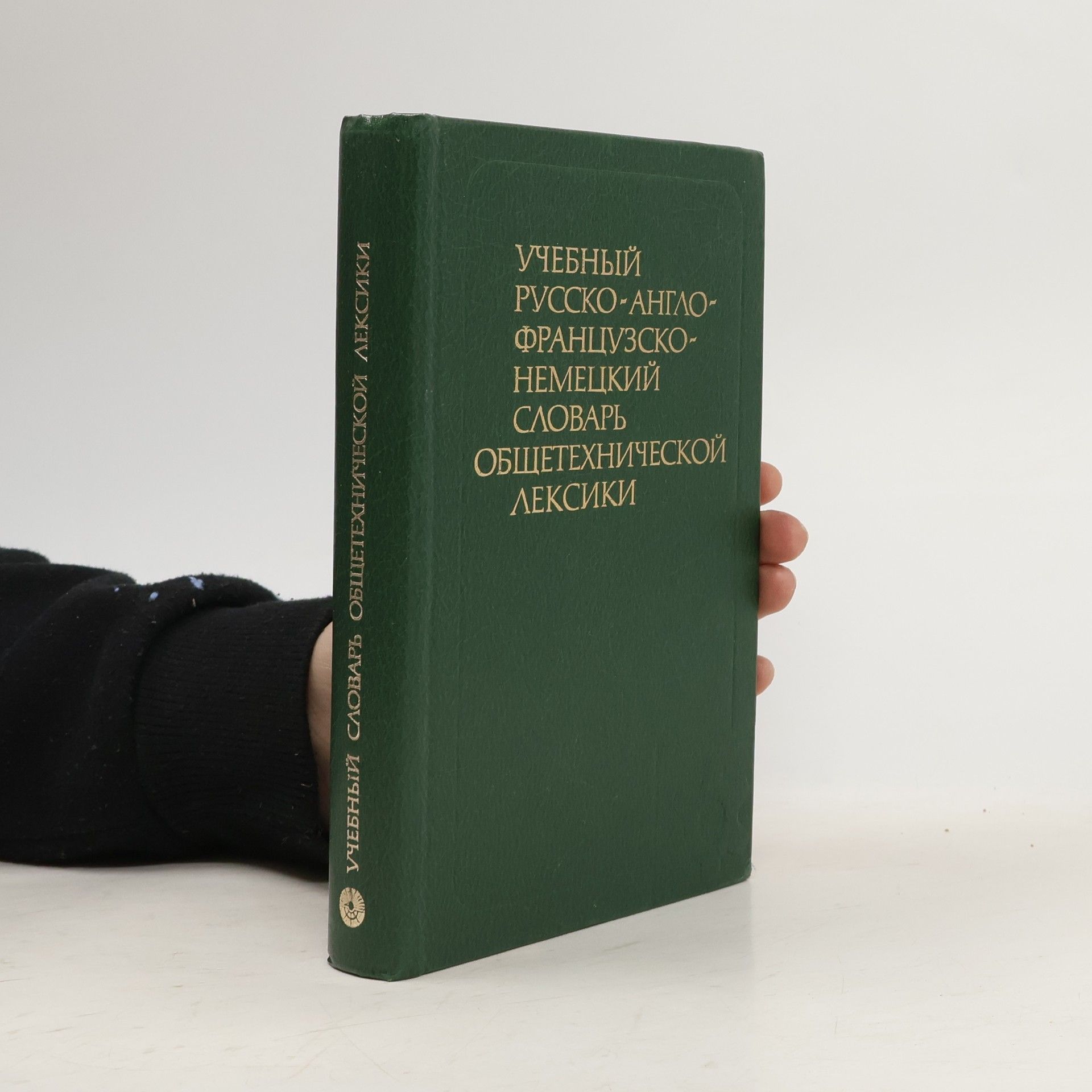AA.VV. Учебный русско-англо-французско-немецкий словарь общетехнической лексики