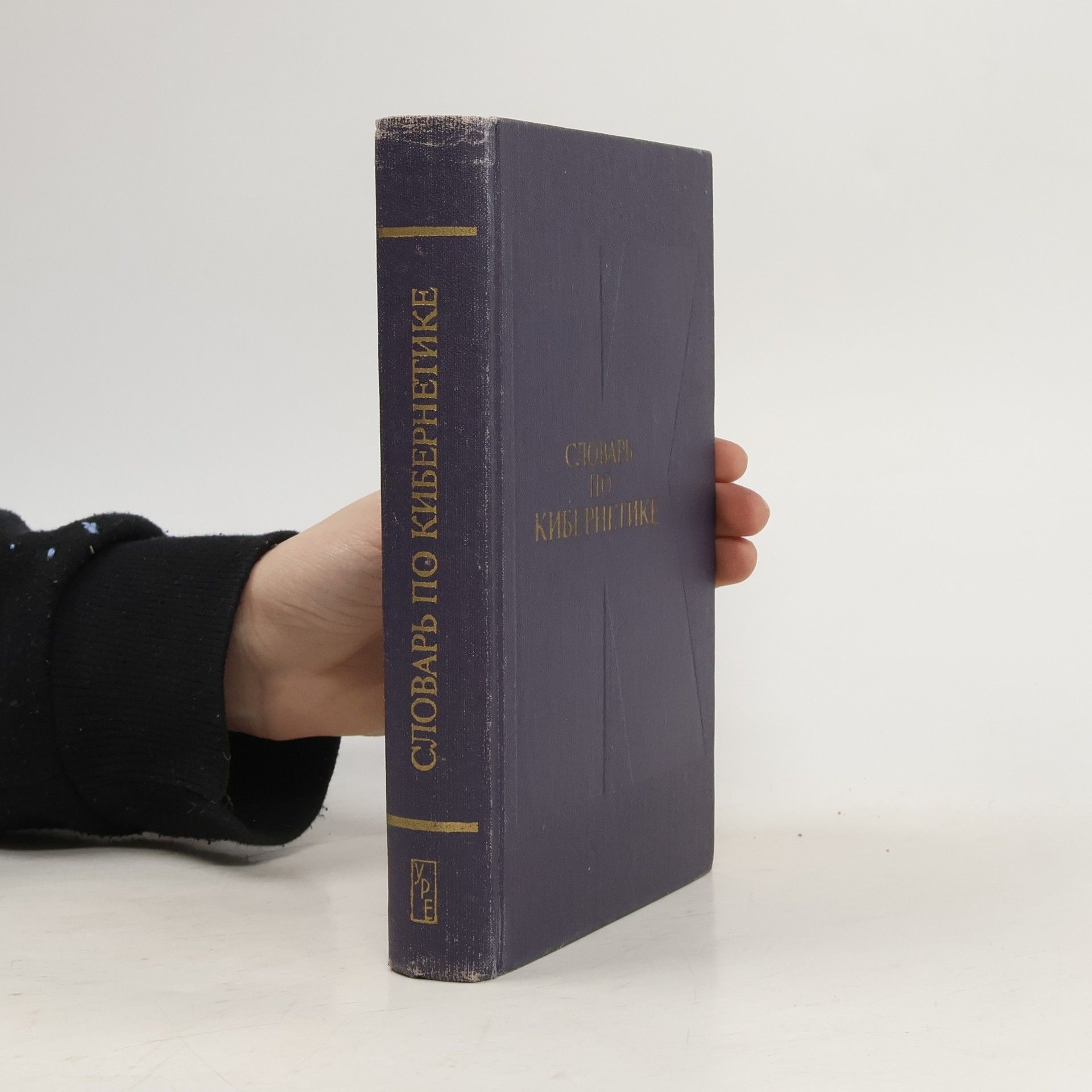 Autorenkollektiv Словарь по кибернетике