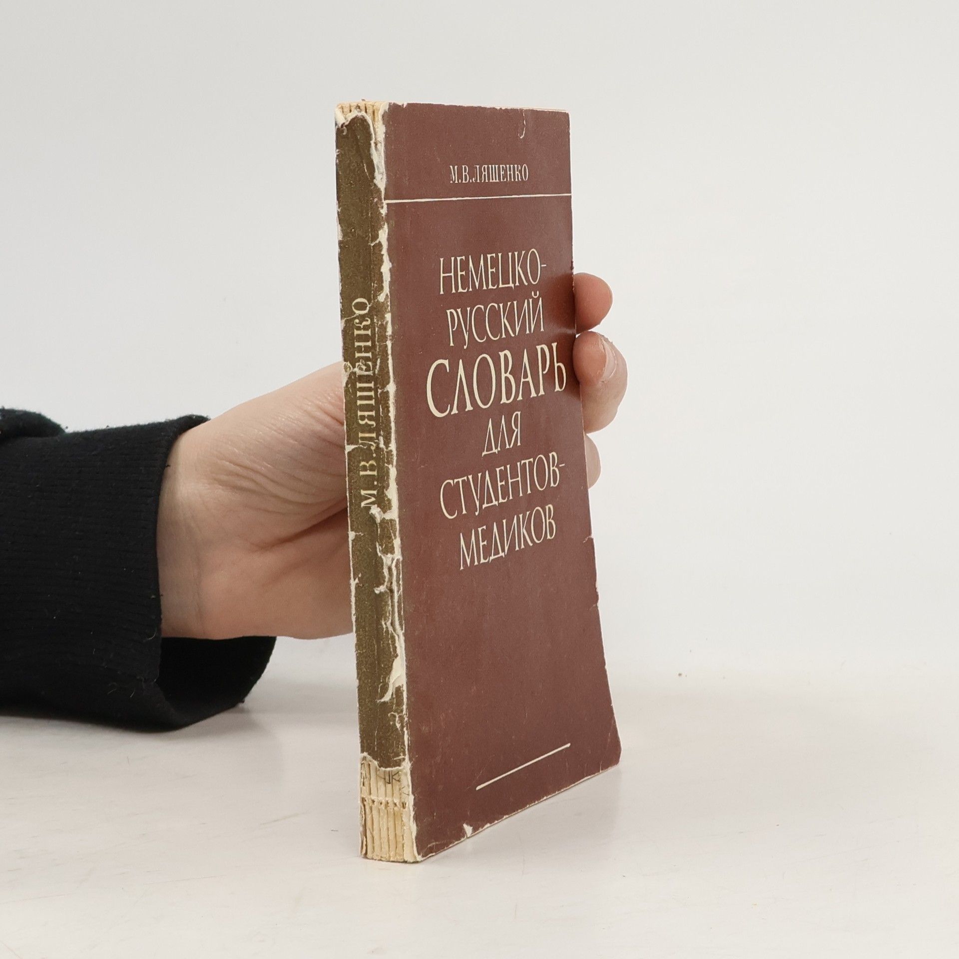 M. V. Ljapenko Немецко‑русский словарь для студентов‑медиков