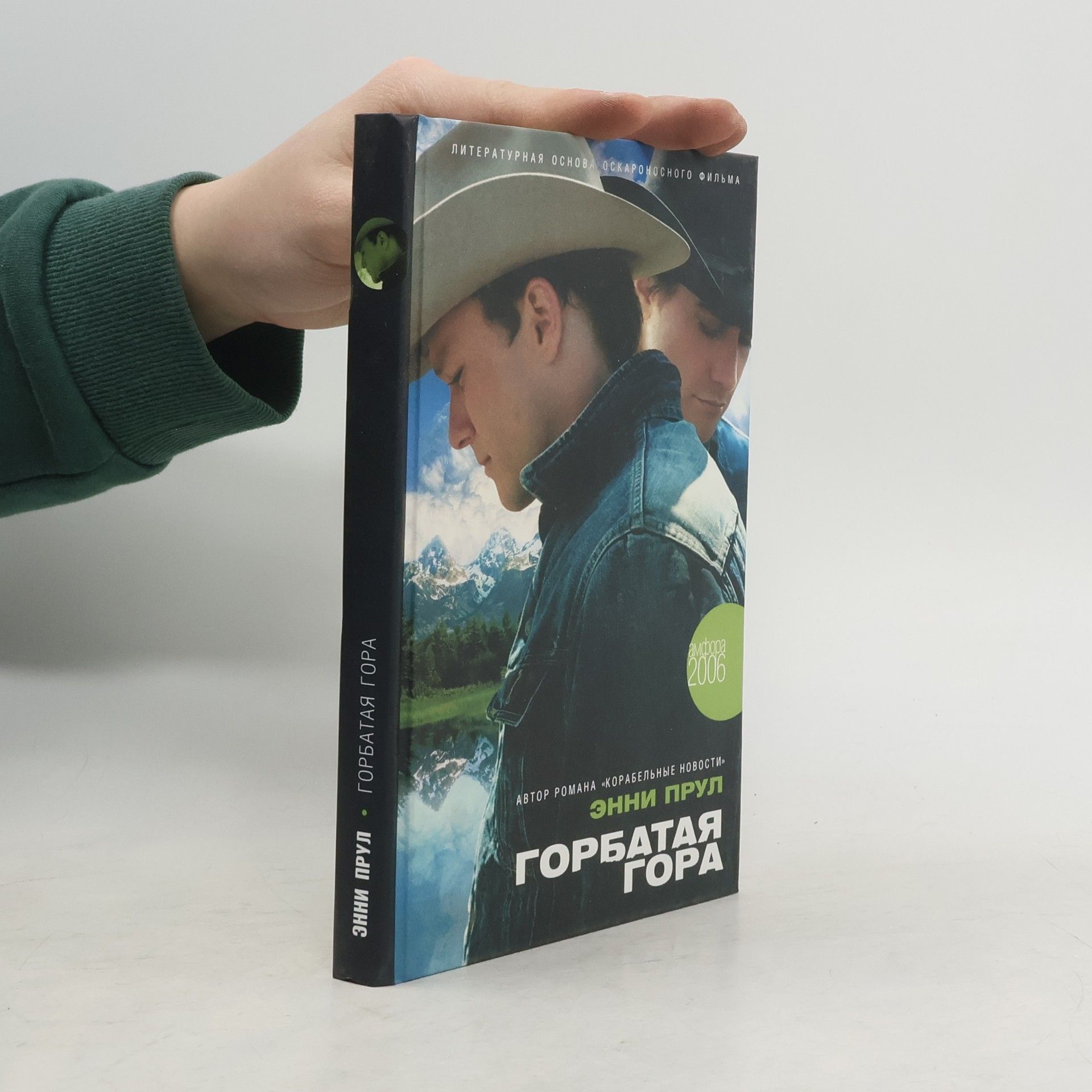 Annie Proulx Горбатая гора