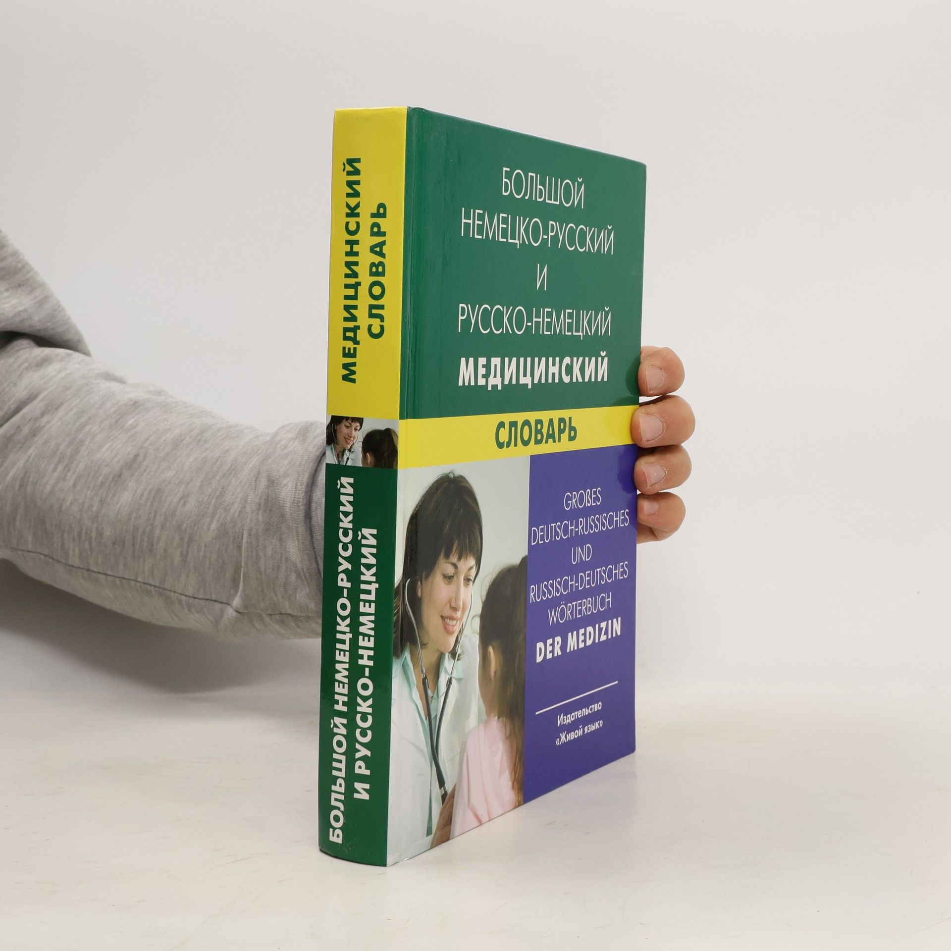 Irina Markovina Большой немецко-русский и русско-немецкий медицинский словарь. Großes deutsch-russisches und russisch-deutsches Wörterbuch der Medizin.