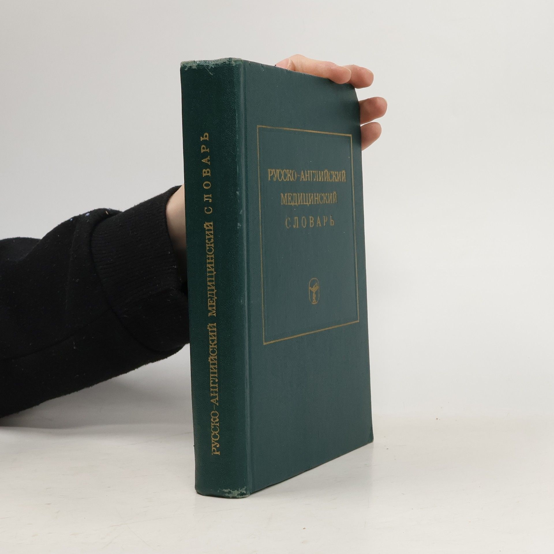 Various authors Русско - английский медицинский словарь