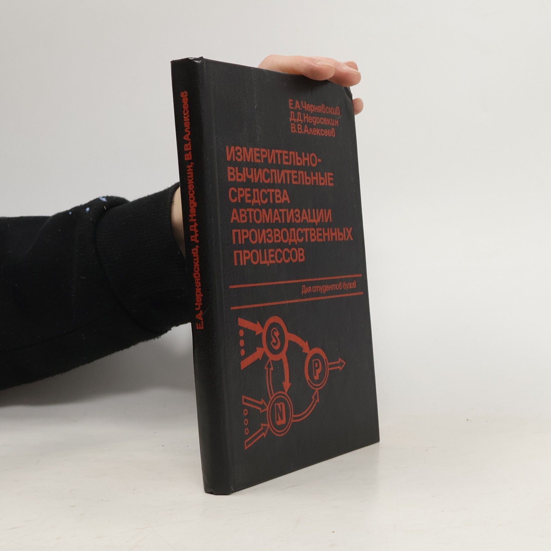 Евгений Александрович Чернявский Измерительно-вычислительные средства автоматизации производственных процессов