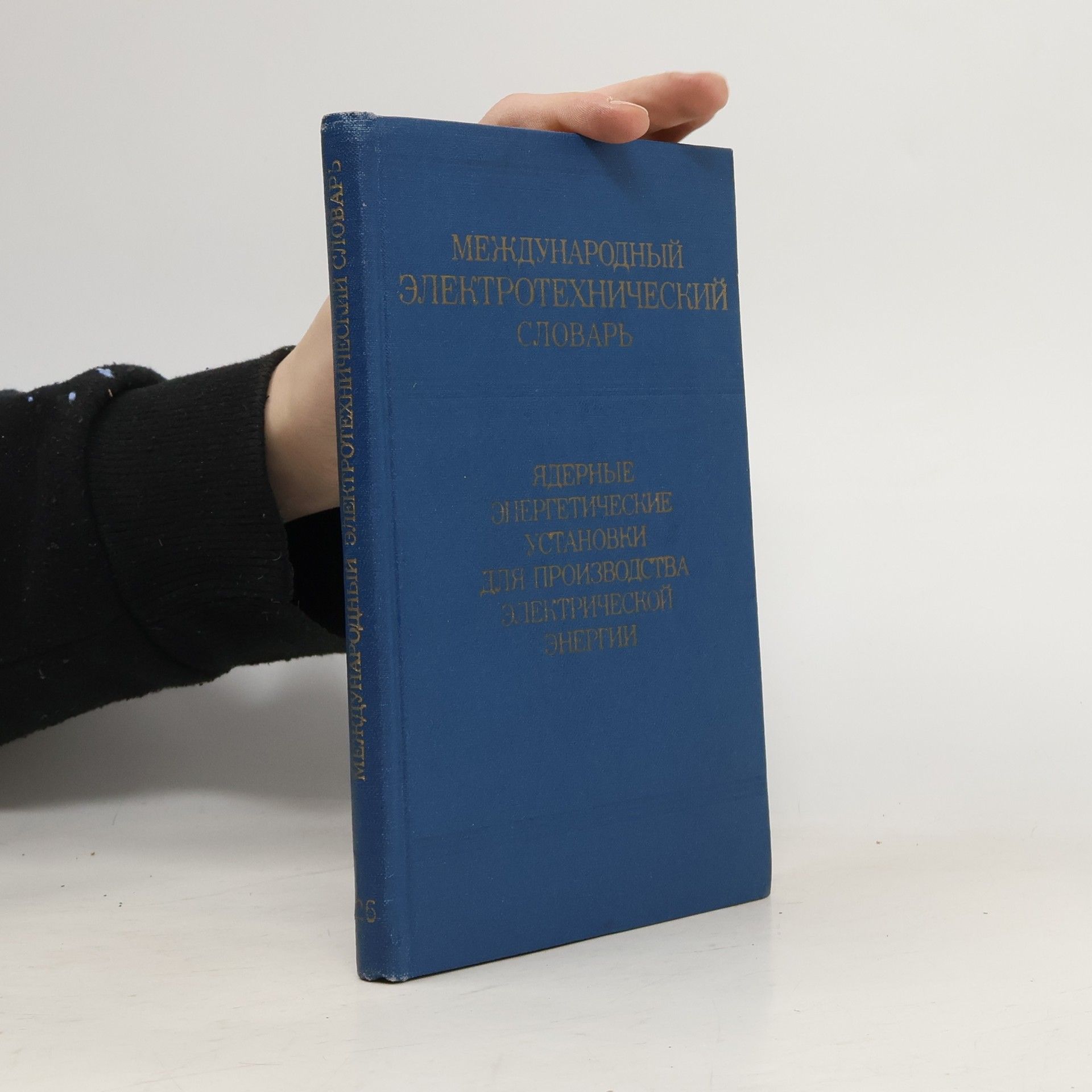 AA.VV. Международный электротехнический словарь