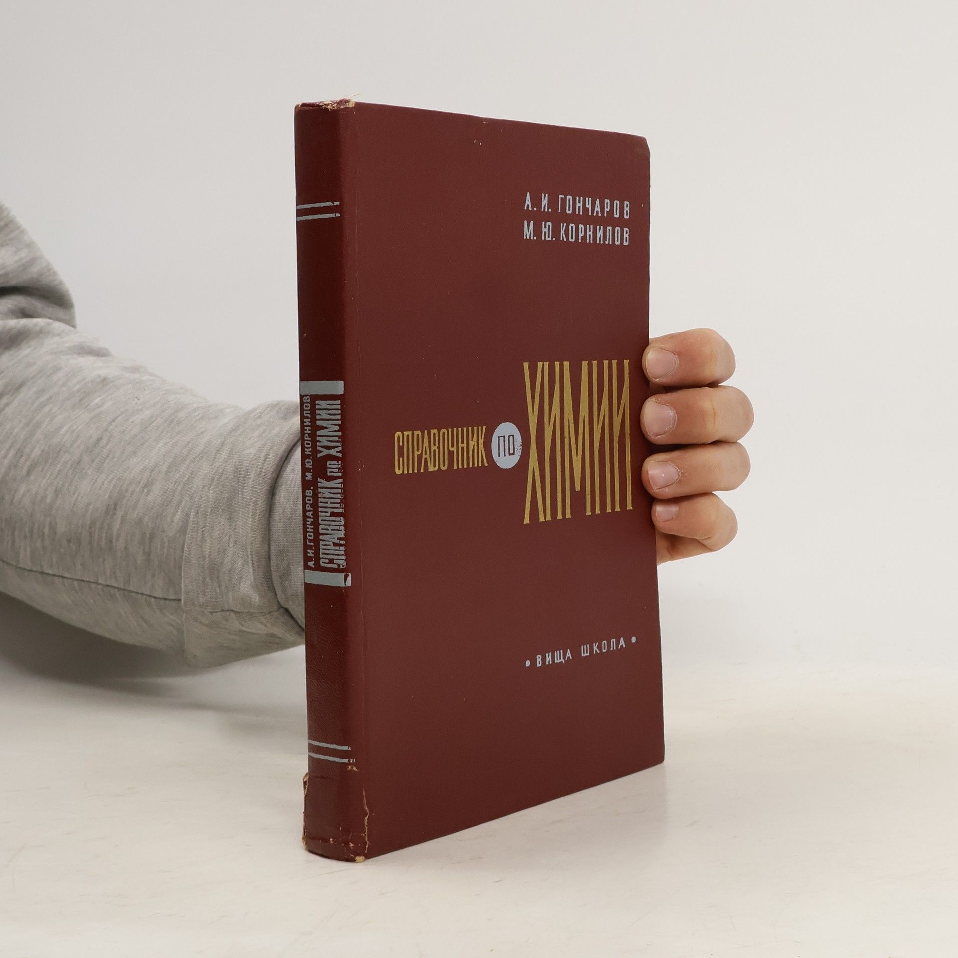 Goncharov Alexander Ivanovich Справочник по химии