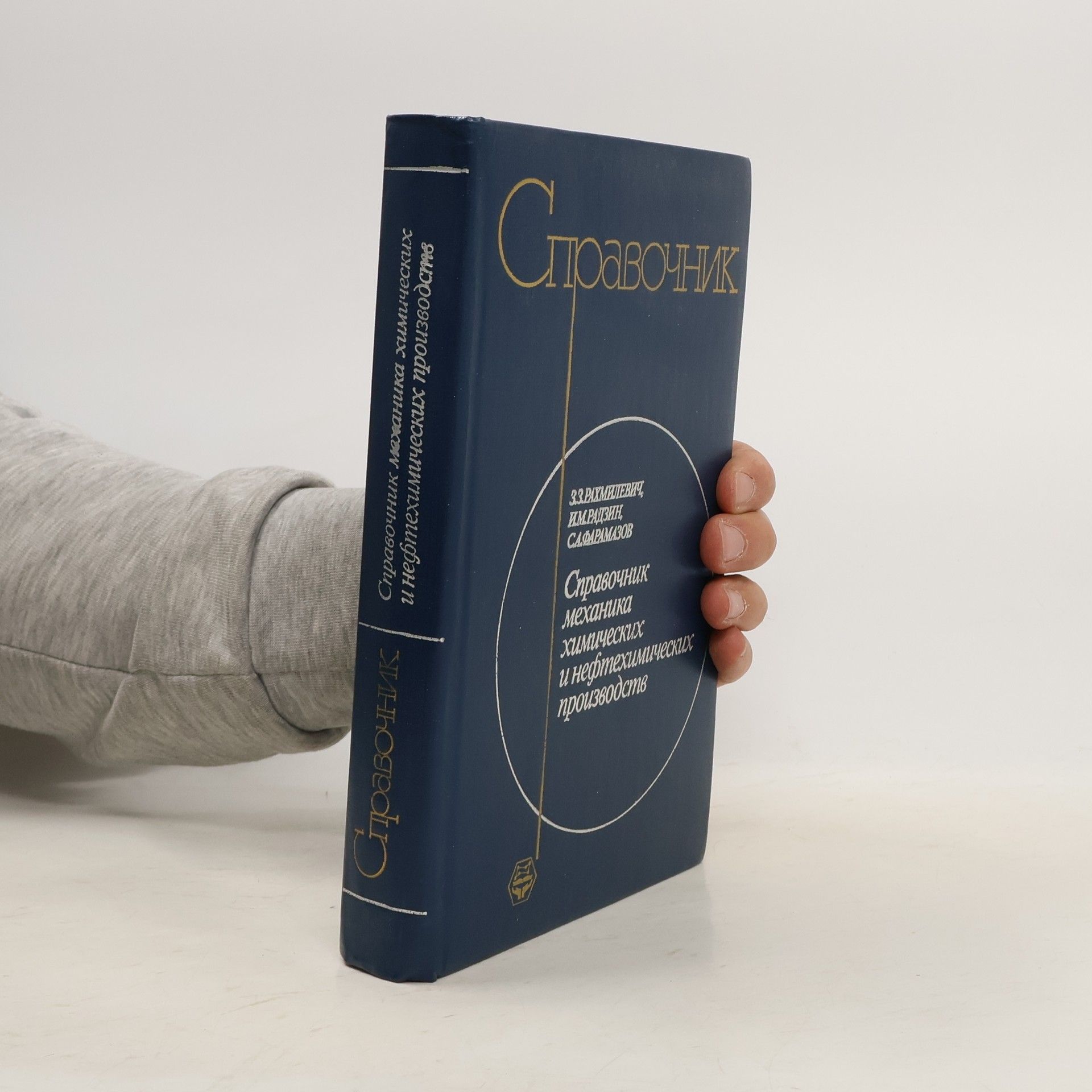 Potapov Viktor Mikhaylovich Справочник. Химическая информация. Где и как искать химику нужные сведения