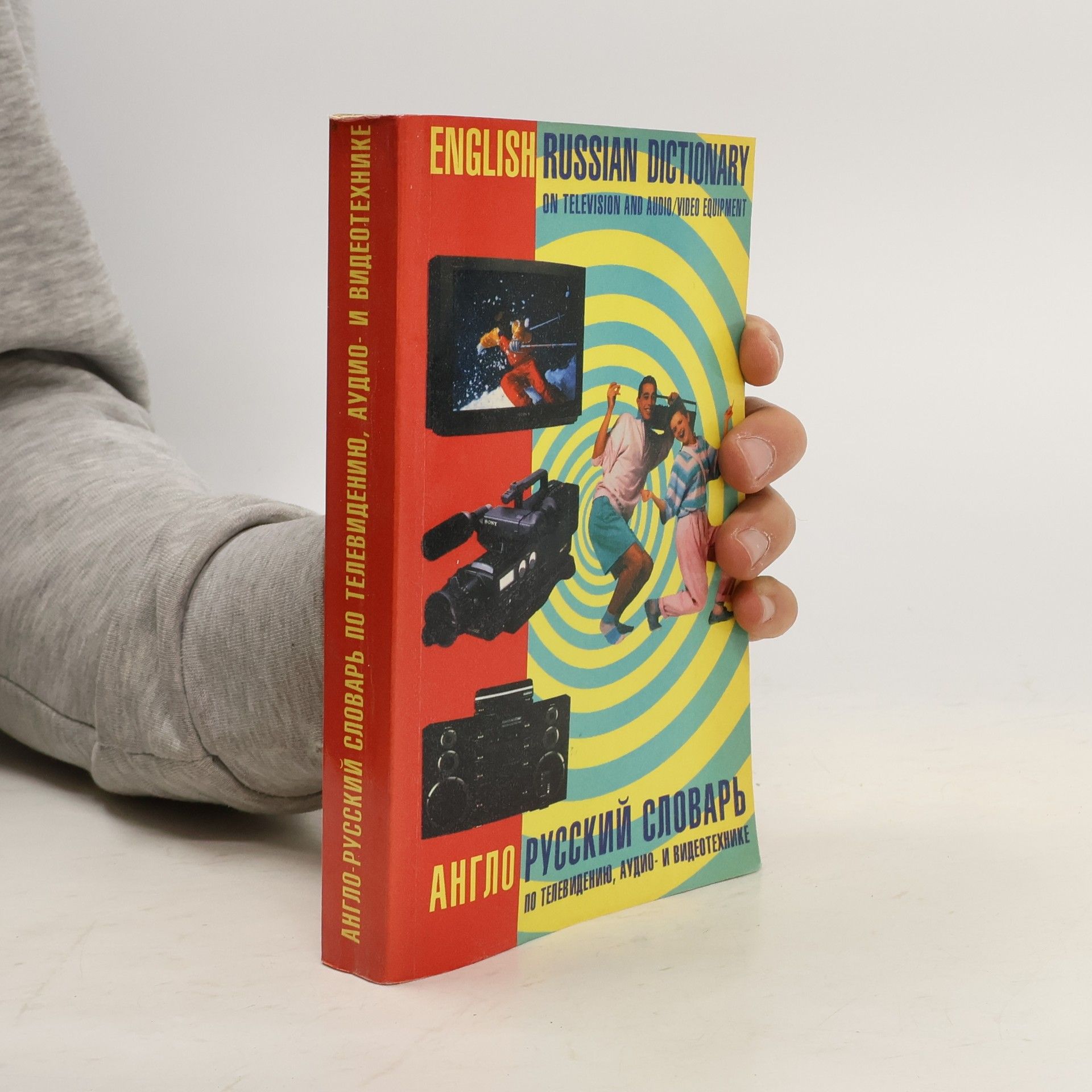 Collectif d'auteurs Англо-русский словарь по телевидению, аудио- и видеотехнике