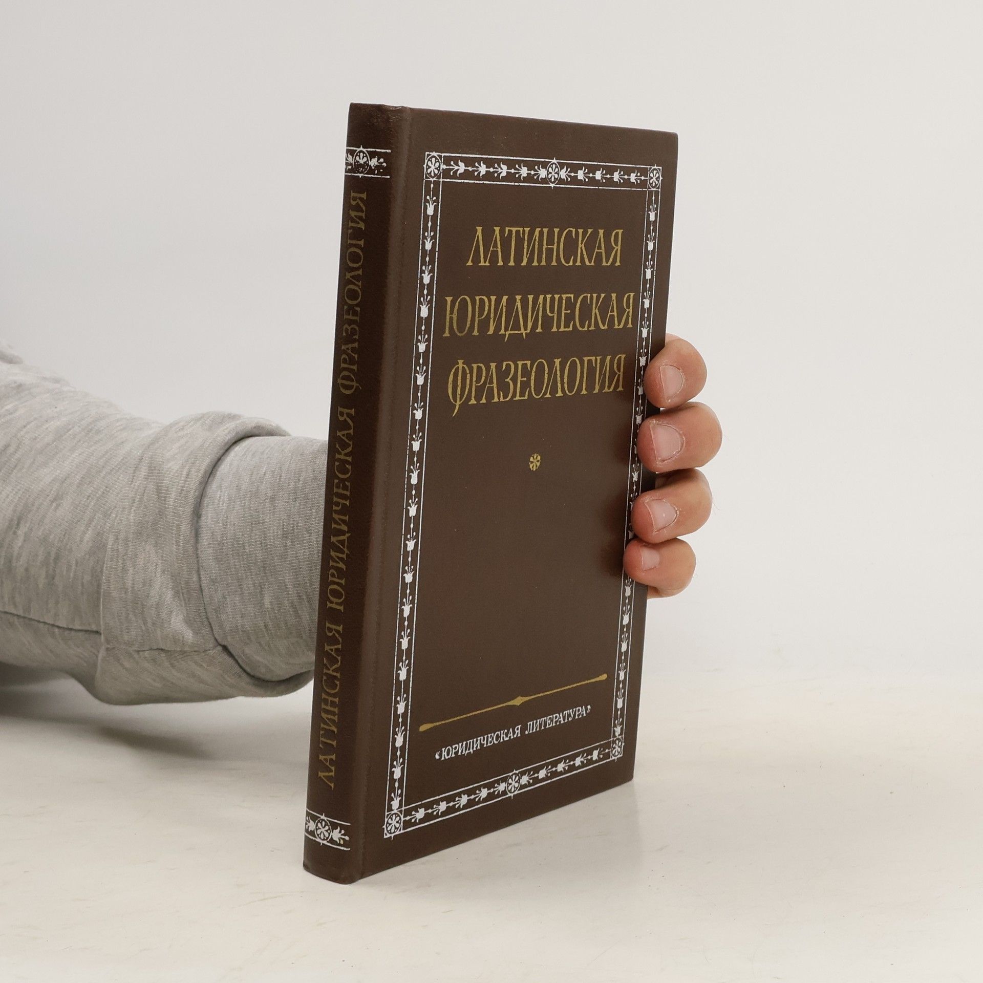 Various authors Латинская юридическая фразеология