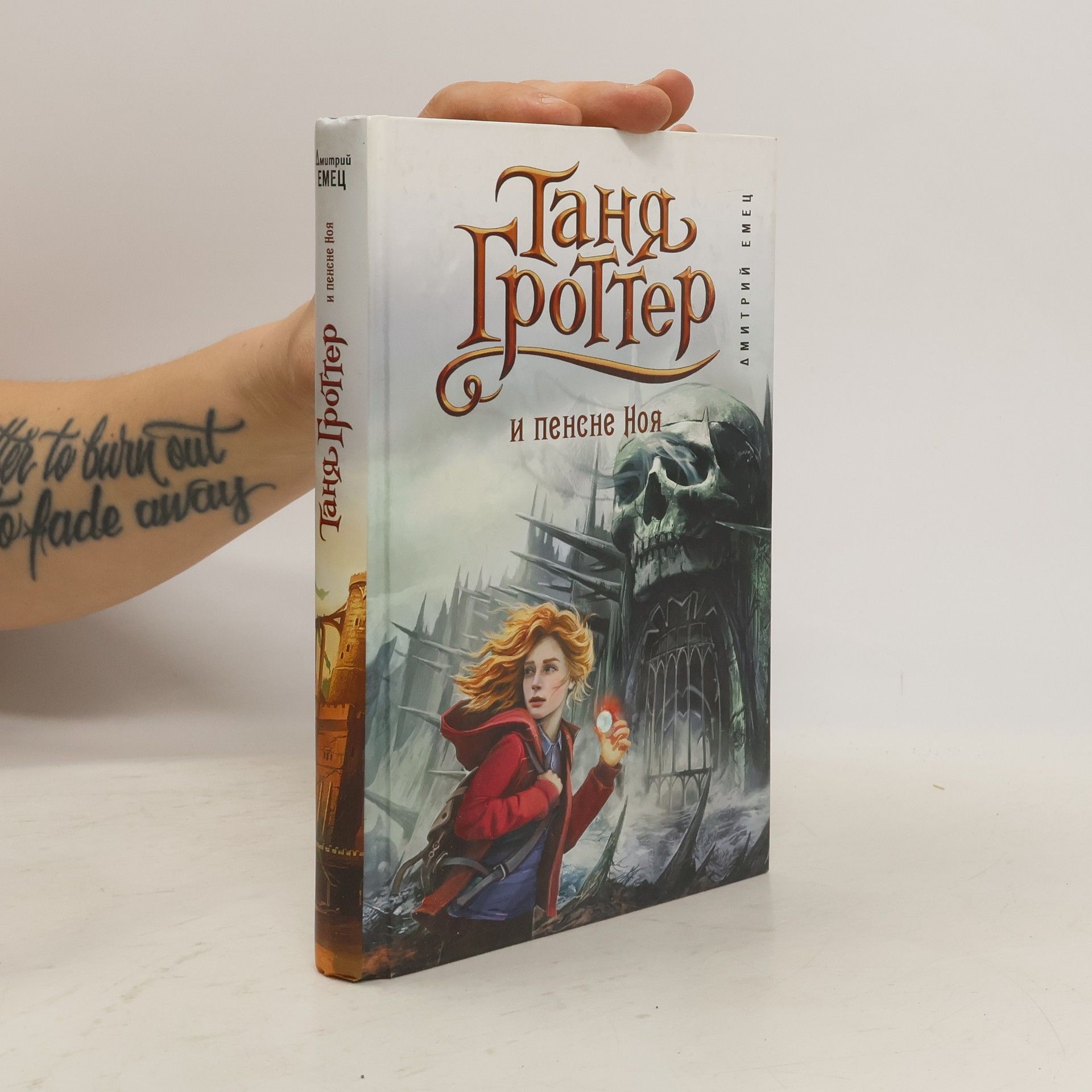 Дмитрий Александрович Емец Таня Гроттер и пенсне Ноя