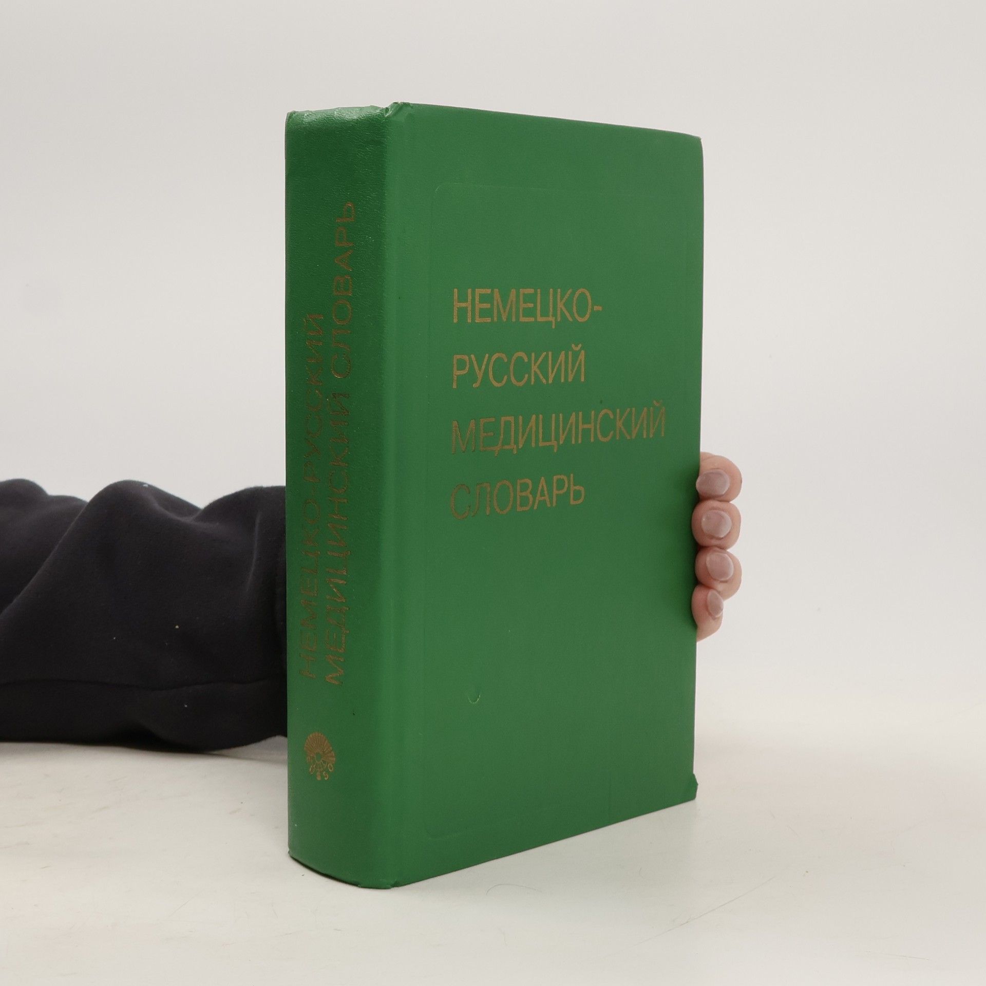 G. V. Zakharova Немецко-русский медицинский словарь