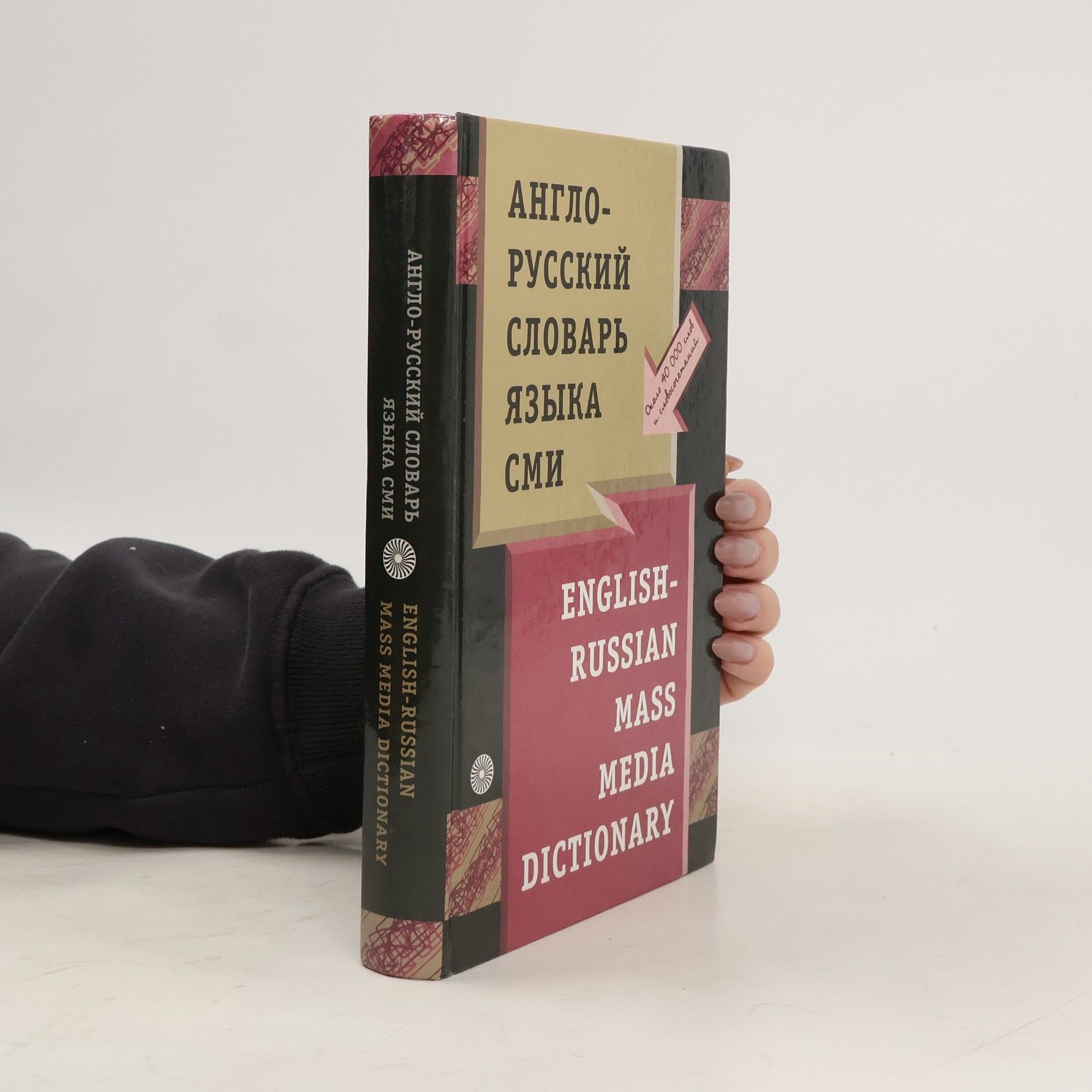 Evgeniya Pokrovskaya Англо-русский словарь языка СМИ