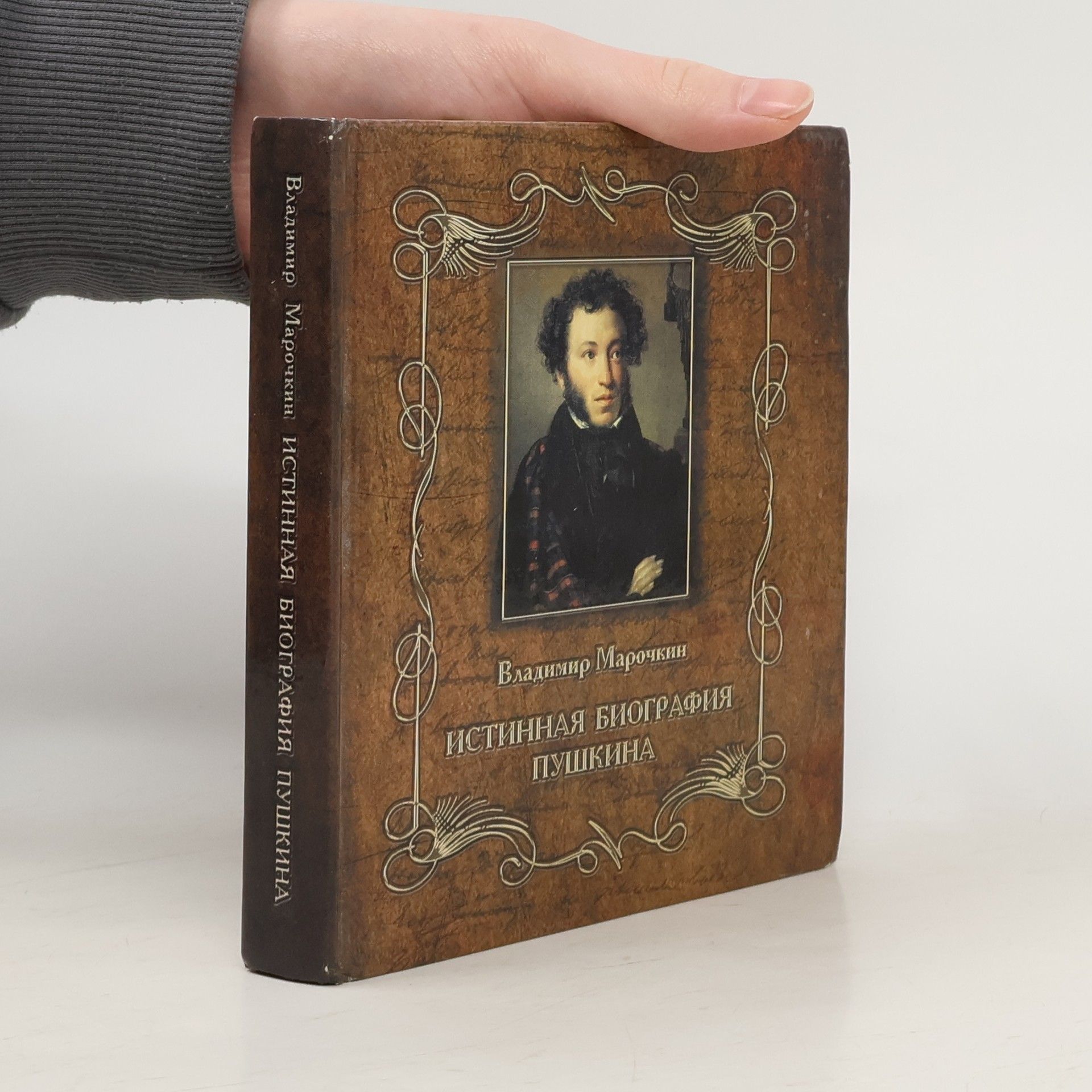 Владимир Владимирович Марочкин Истинная биография Пушкина