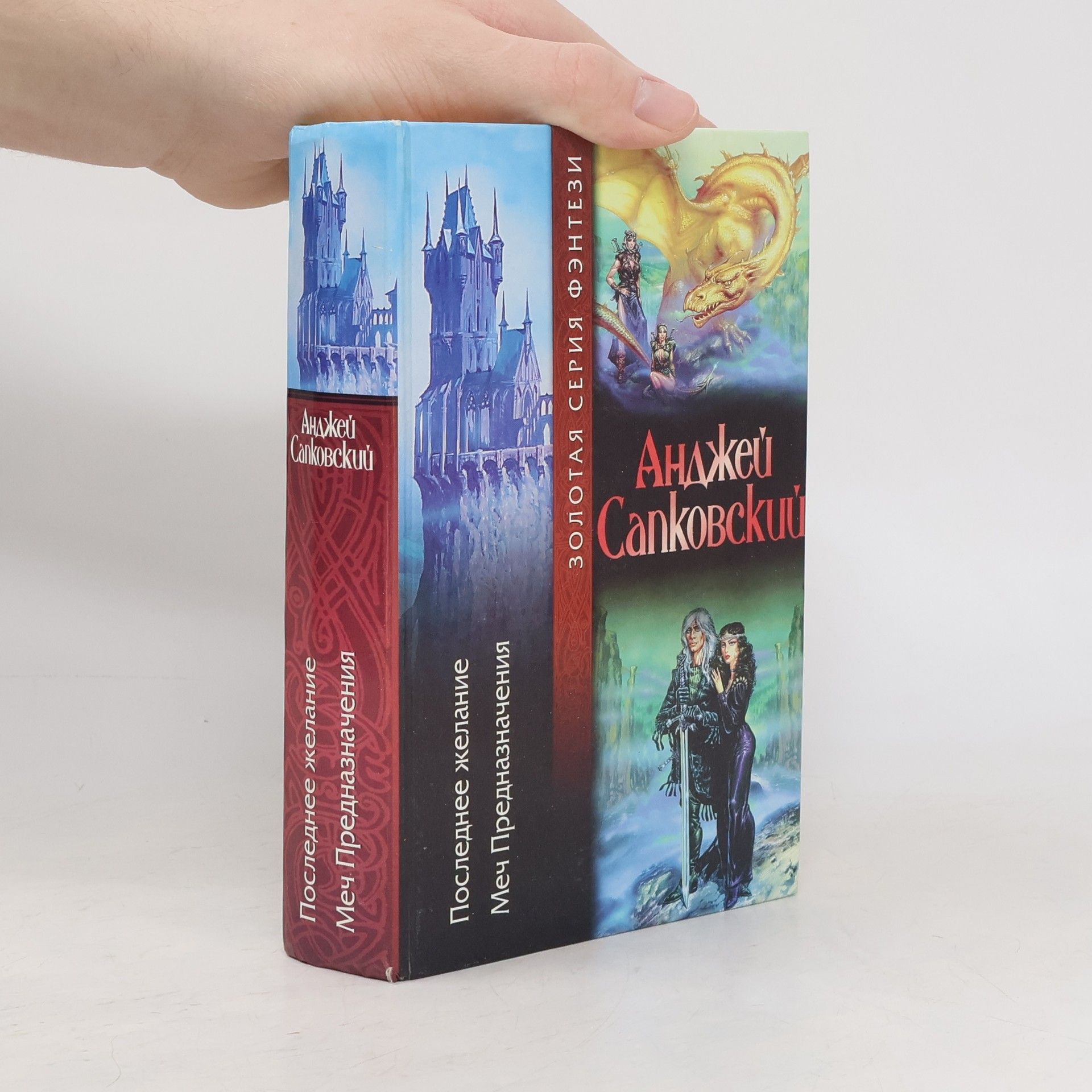 Andrzej Sapkowski Золотая серия фэнтези: Последнее желание / Меч предназначения